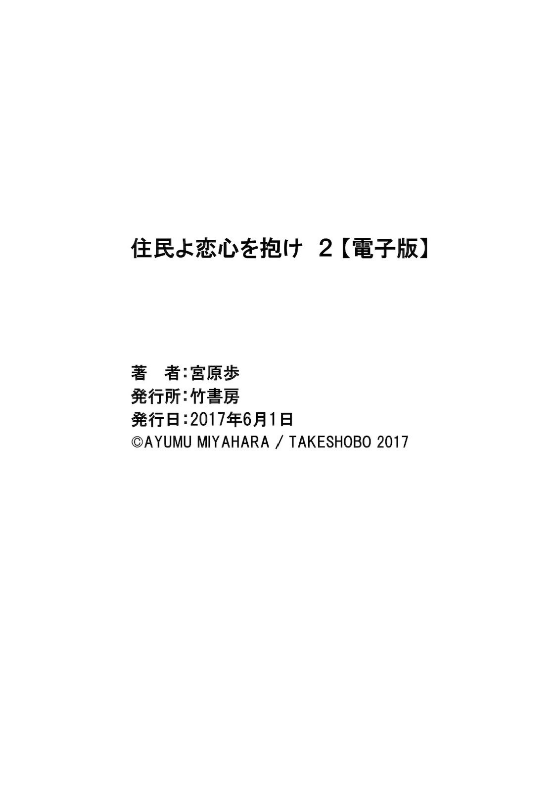 [宮原歩] 住民よ恋心を抱け 2 [DL版]