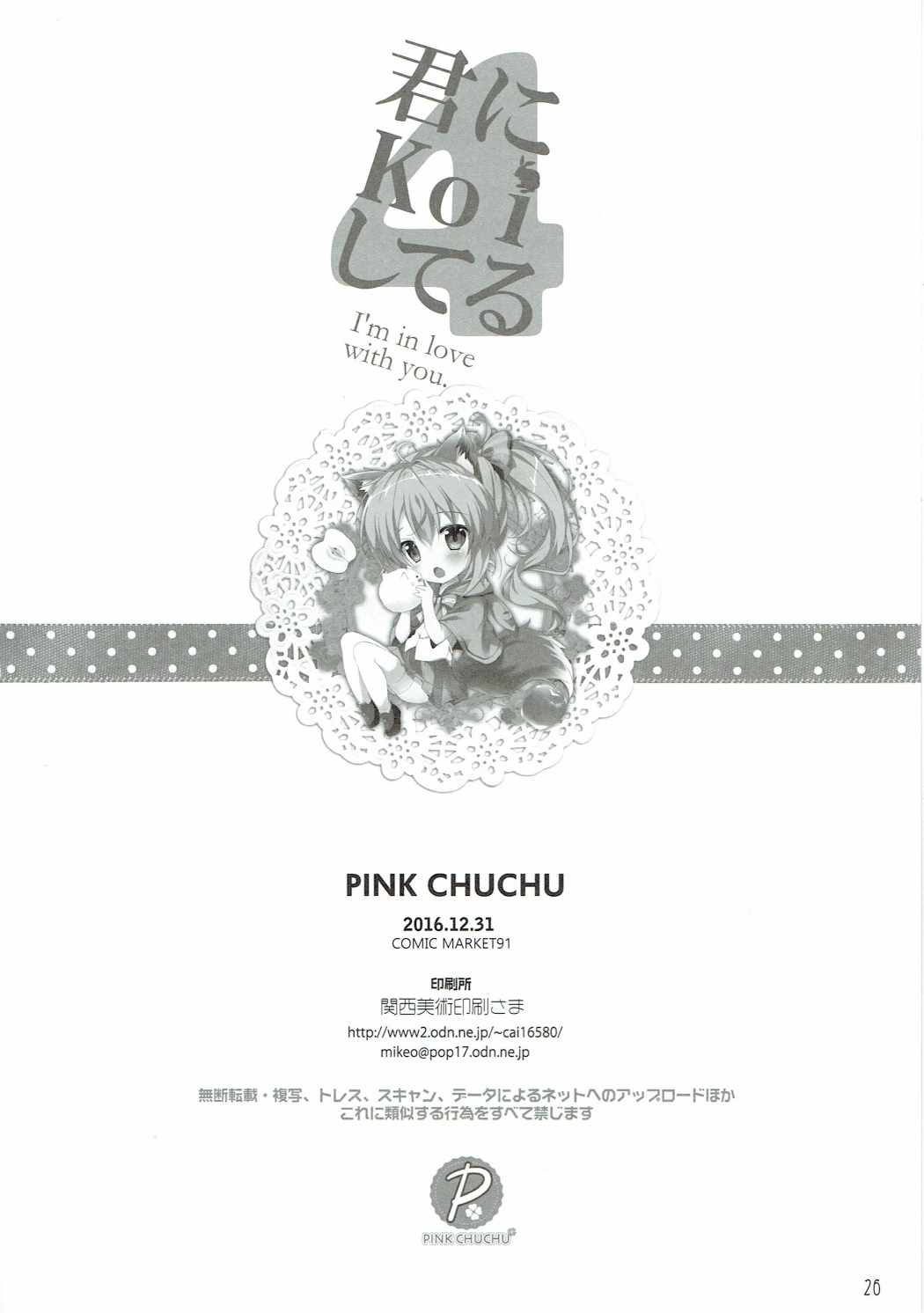 (C91) [PINK CHUCHU (みけおう)] 君にkoiしてる4 (ご注文はうさぎですか？)