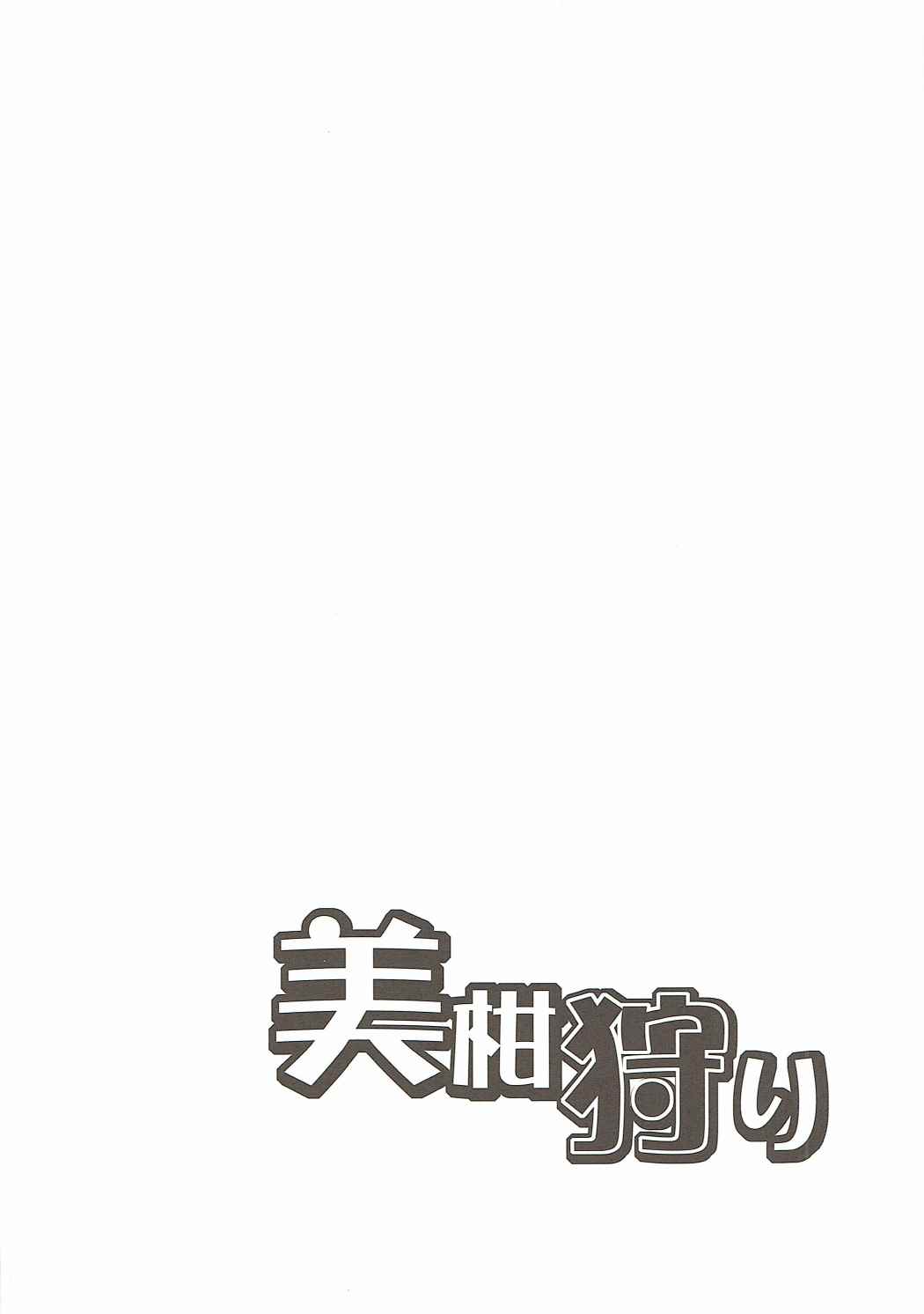 (C91) [ちらりずむ (ヒダカトヲル)] 美柑狩り (To LOVEる -とらぶる-)