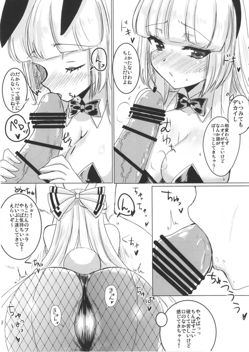 (例大祭14) [sweet☆jasmine (刹那莉織)] バニーもこたんと仲良しセックス2 (東方Project)