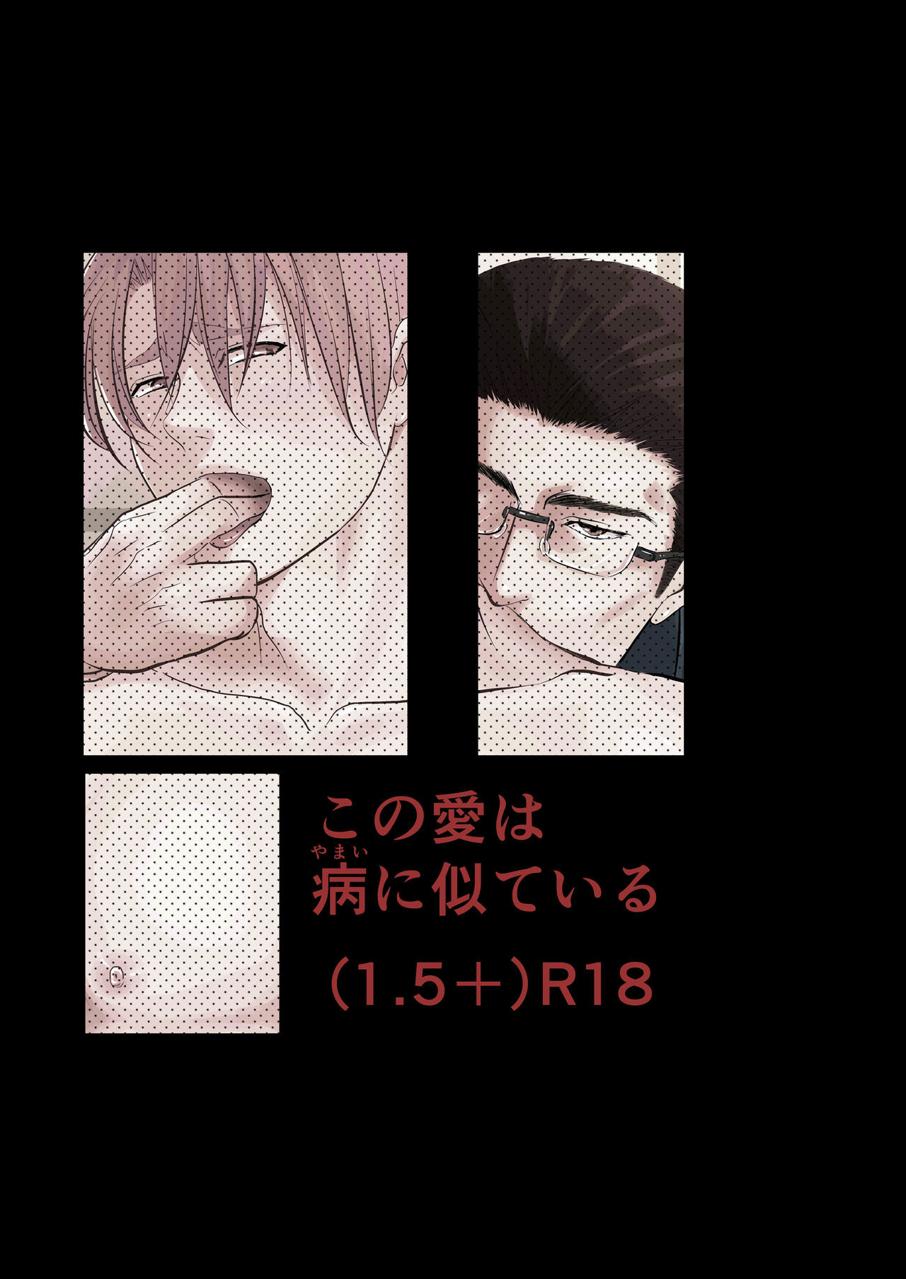[年がら年中] この愛は病に似ている(1.5+) [DL版]