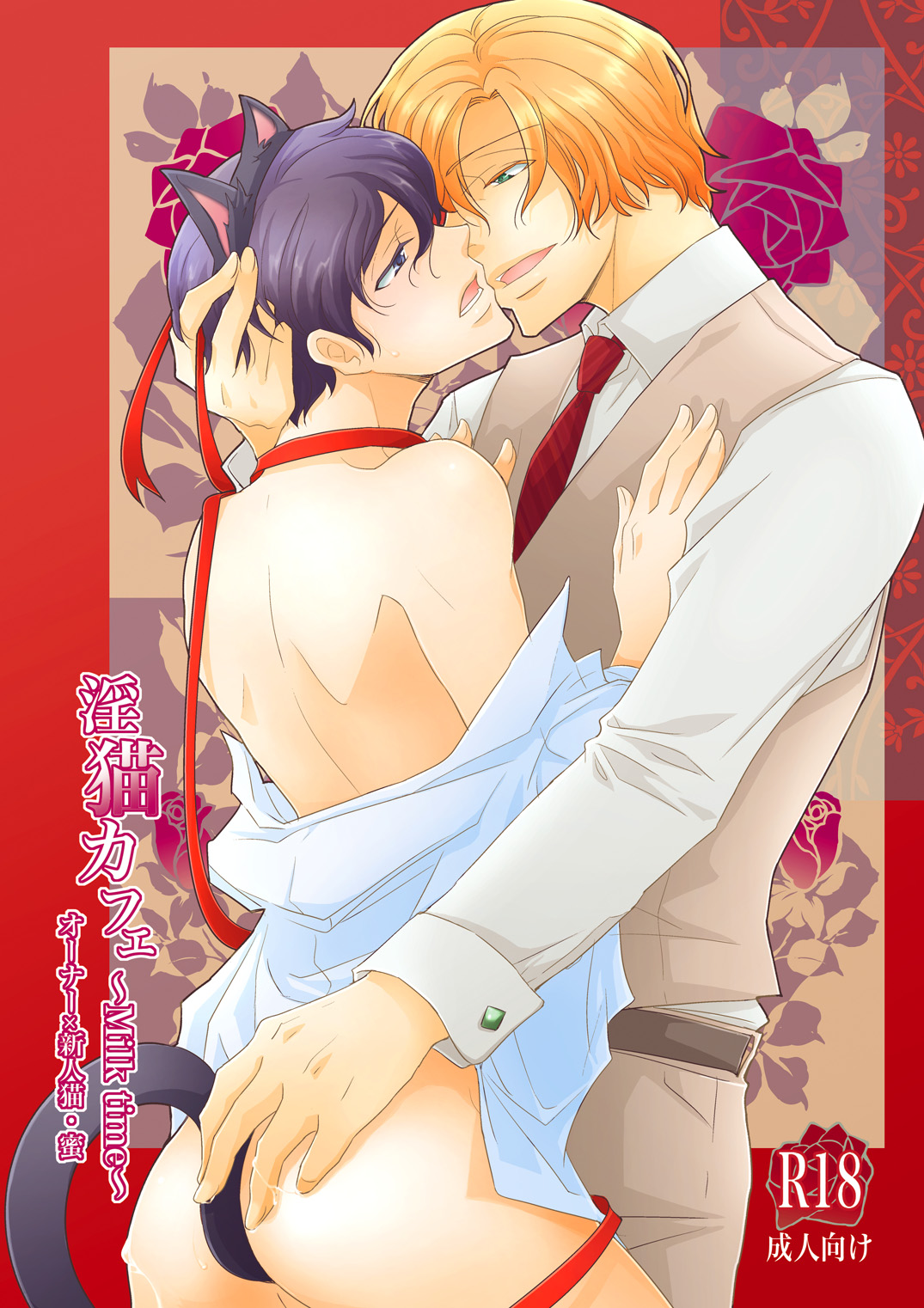 10 楽田トリノ 淫猫カフェ~milktime~ オーナー×新人猫・蜜 Dl版