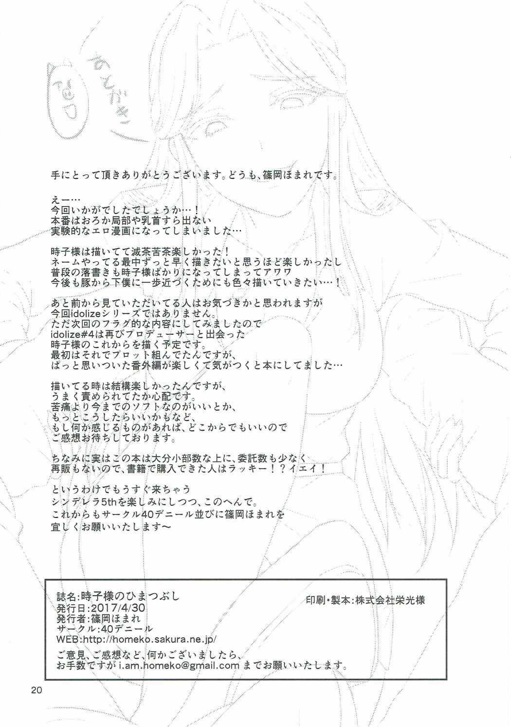 (COMIC1☆11) [40デニール (篠岡ほまれ)] 時子様のひまつぶし (アイドルマスター シンデレラガールズ)