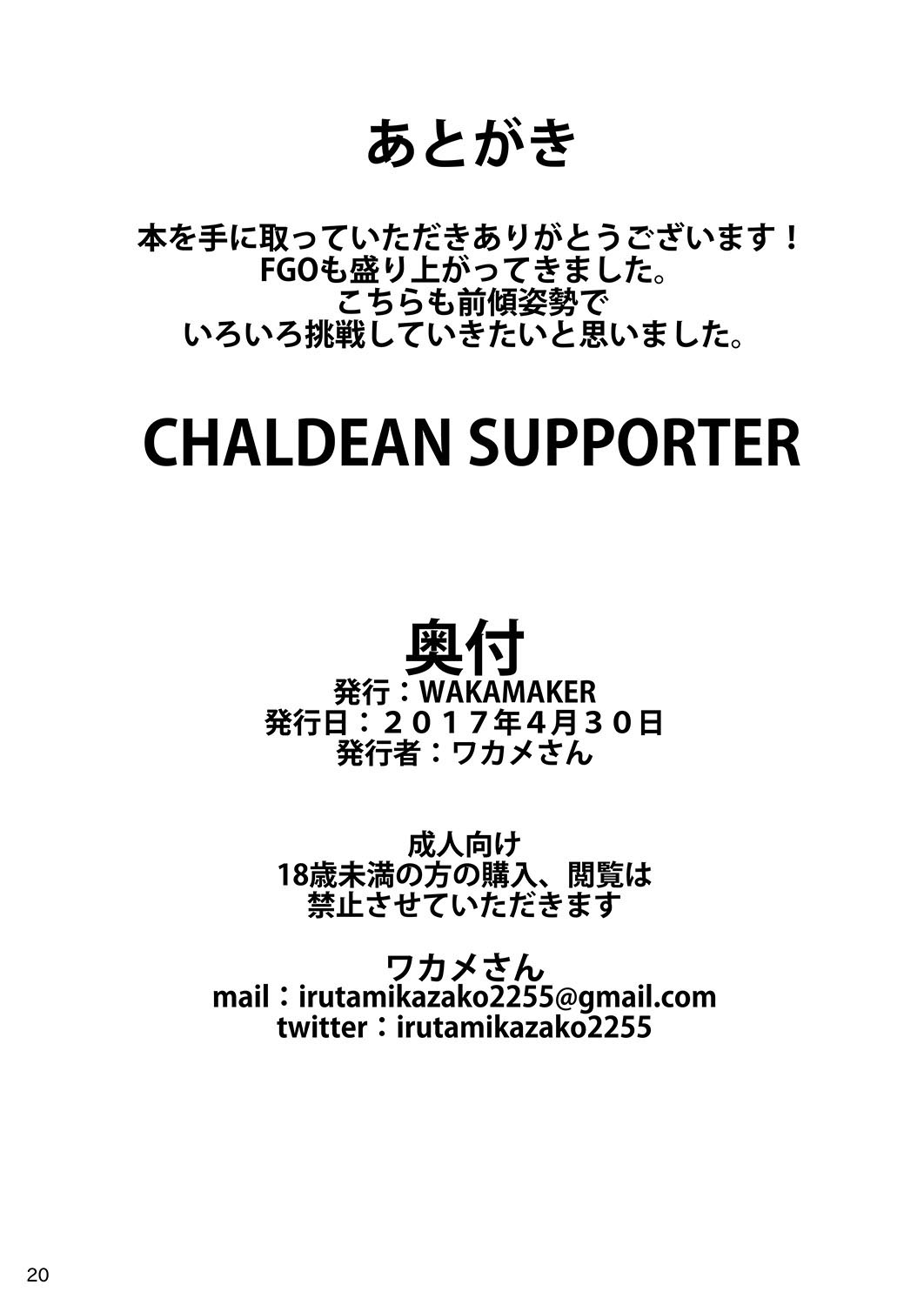 [wakamaker (ワカメさん)] CHALDEAN SUPPORTER (Fate/Grand Order) [DL版]