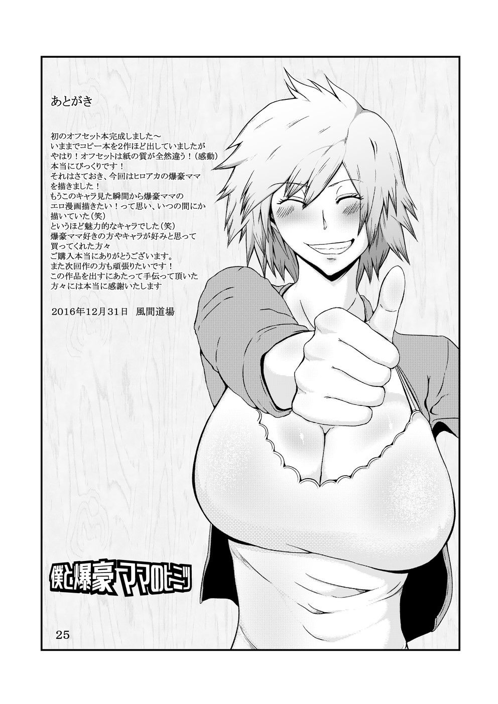 [風間道場 (ムック)] 僕と爆豪ママのヒミツ (僕のヒーローアカデミア) [DL版]