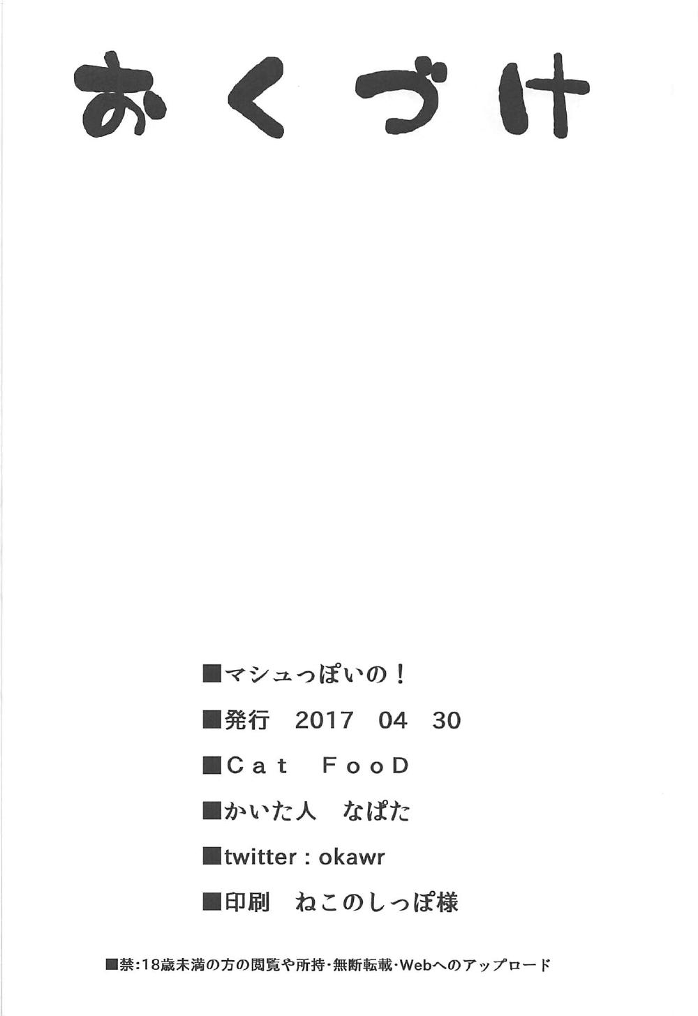 (COMIC1☆11) [Cat FooD (なぱた)] マシュっぽいの！ (Fate/Grand Order) [中国翻訳]