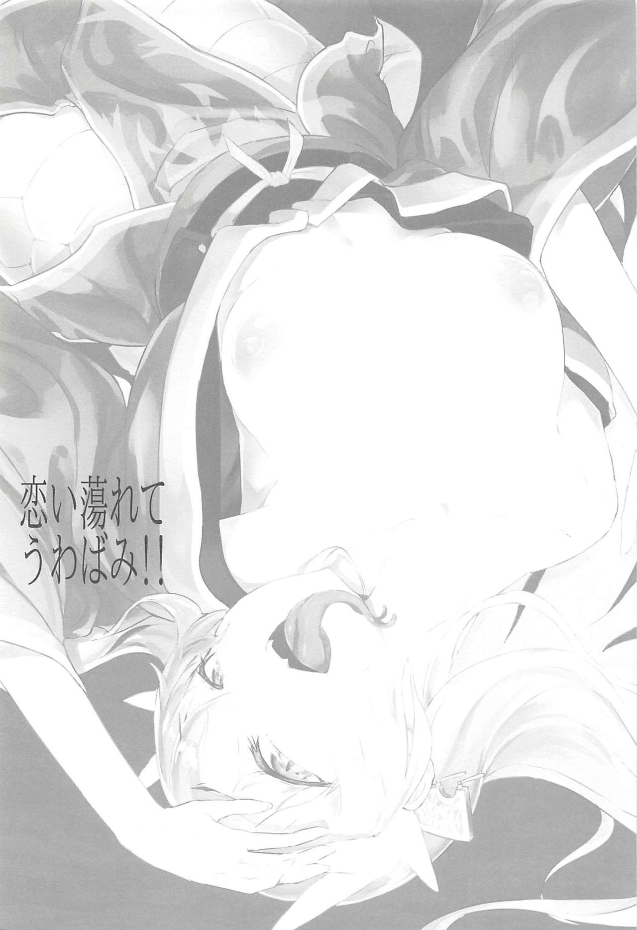 [鮭缶メモリアル (ソロピップB)] 恋い蕩れてうわばみ!! (Fate/Grand Order) [2017年5月22日]