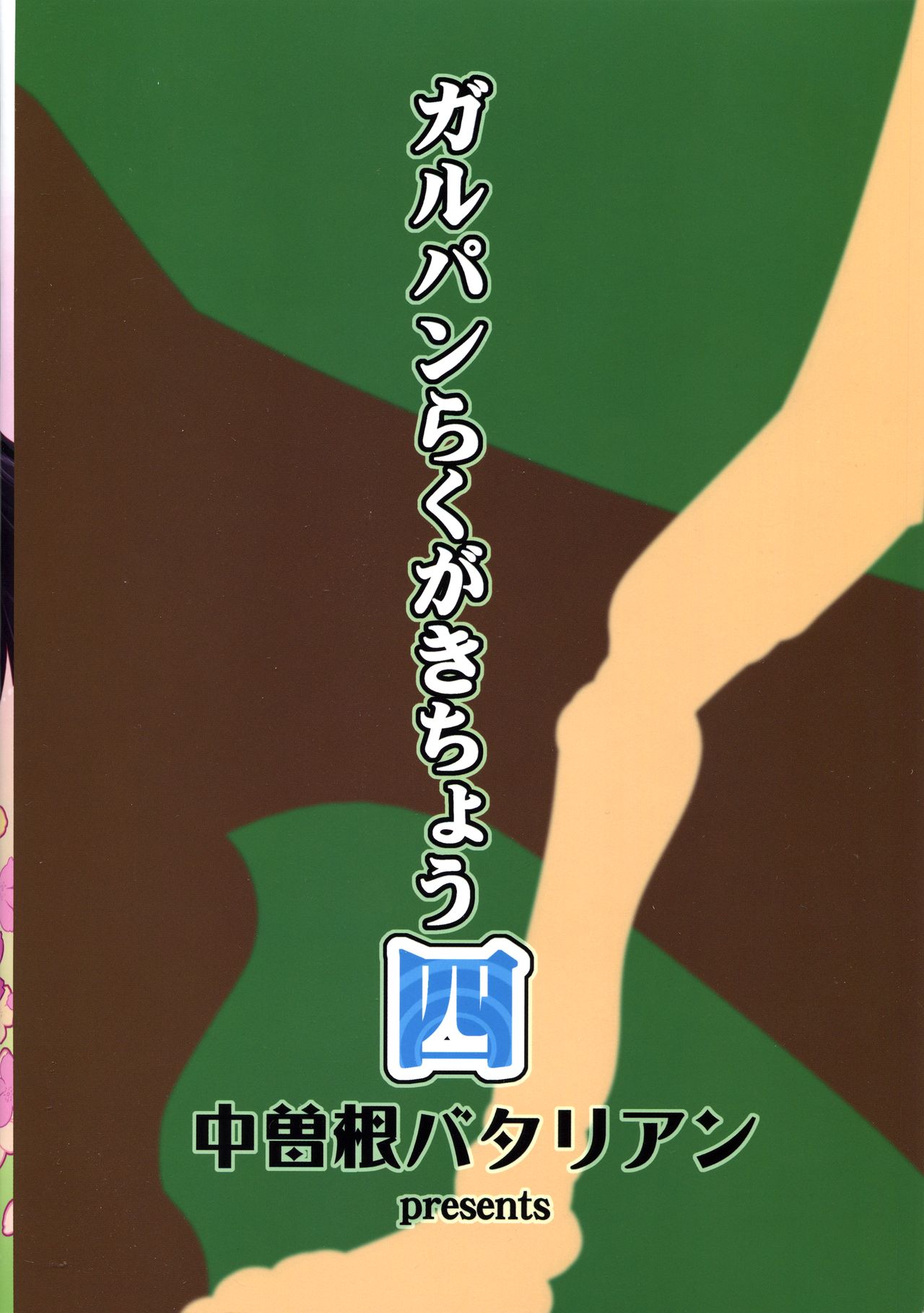 (COMIC1☆11) [中曽根バタリアン (中曽根ハイジ)] ガルパンらくがきちょう4 (ガールズ&パンツァー)