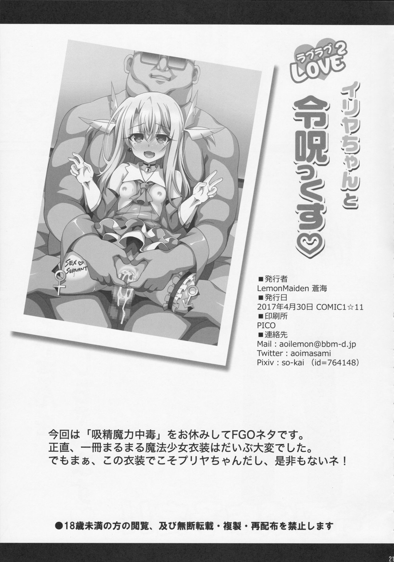 (COMIC1☆11) [LemonMaiden (蒼海)] イリヤちゃんとラブラブ令呪っくす (Fate/kaleid liner プリズマ☆イリヤ)