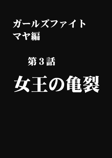 [クリムゾン{クリムゾン)] ガールズファイト マヤ編 デジタルコミック版