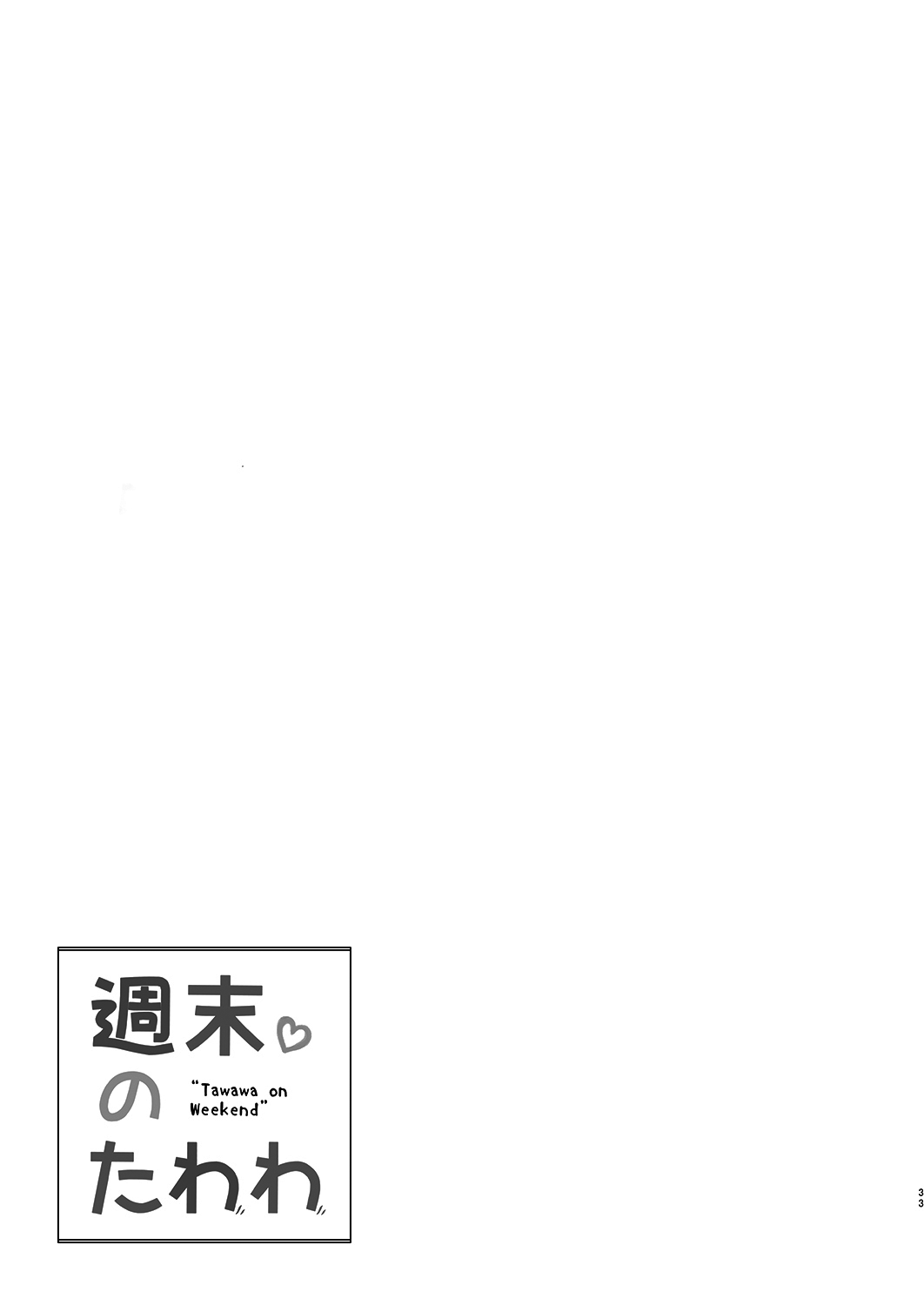 [生クリームびより (ななせめるち)] 週末のたわわ (月曜日のたわわ) [中国翻訳] [DL版]