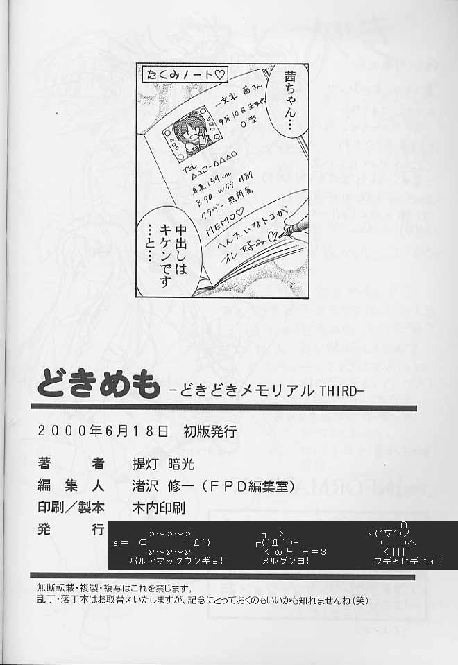 (サンクリ8) [ふらいぱん大魔王 (提灯暗光)] どきめも -どきどきメモリアル THIRD- (ときめきメモリアル)