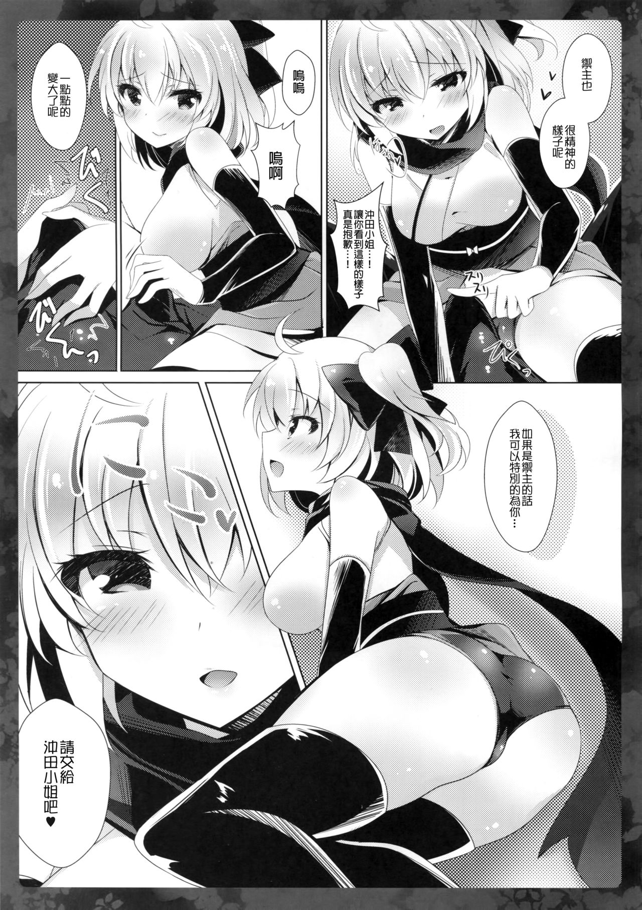 (COMIC1☆11) [ショコラテ (一葉モカ)] 沖田さんにお任せください (Fate/Grand Order) [中国翻訳]