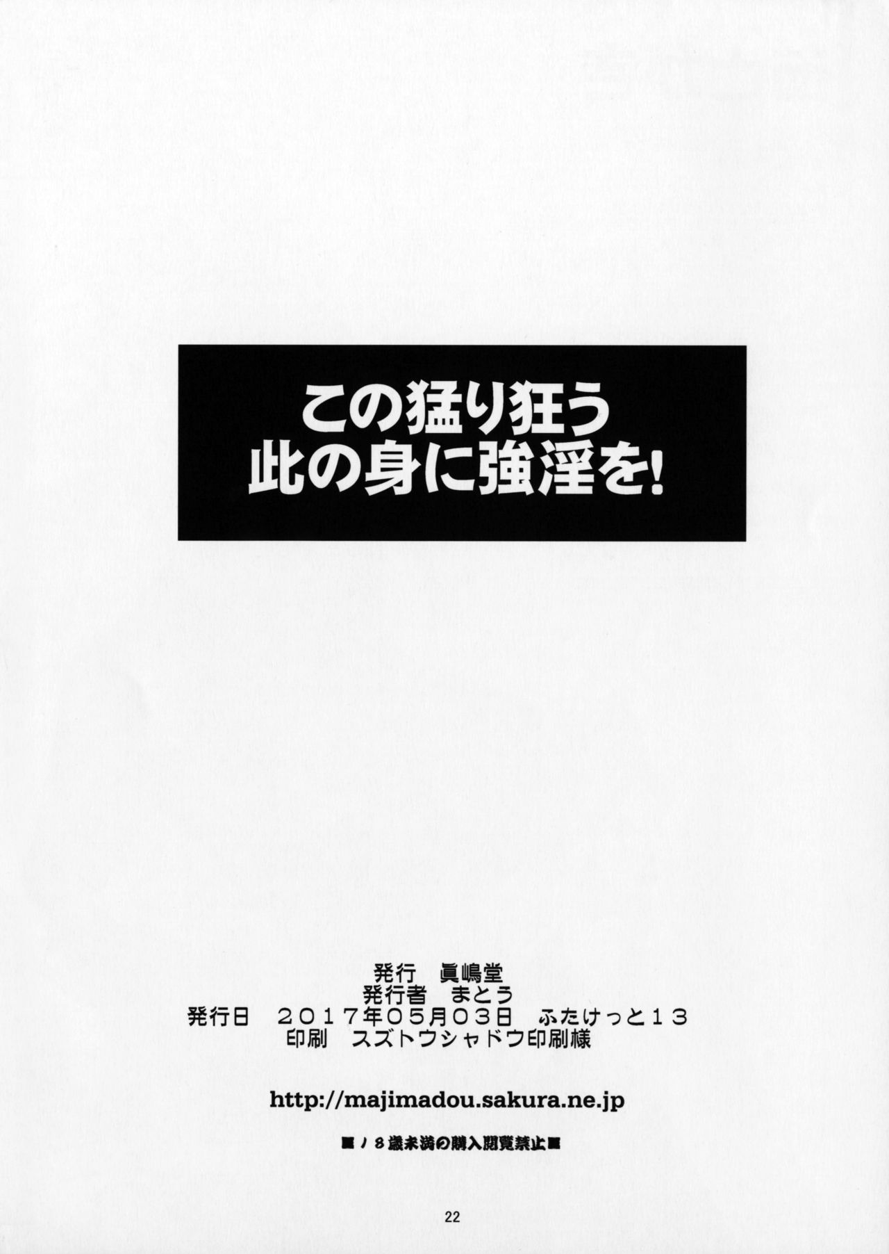 (ふたけっと13) [眞嶋堂 (まとう)] この猛り狂う此の身に強淫を！ (この素晴らしい世界に祝福を!)