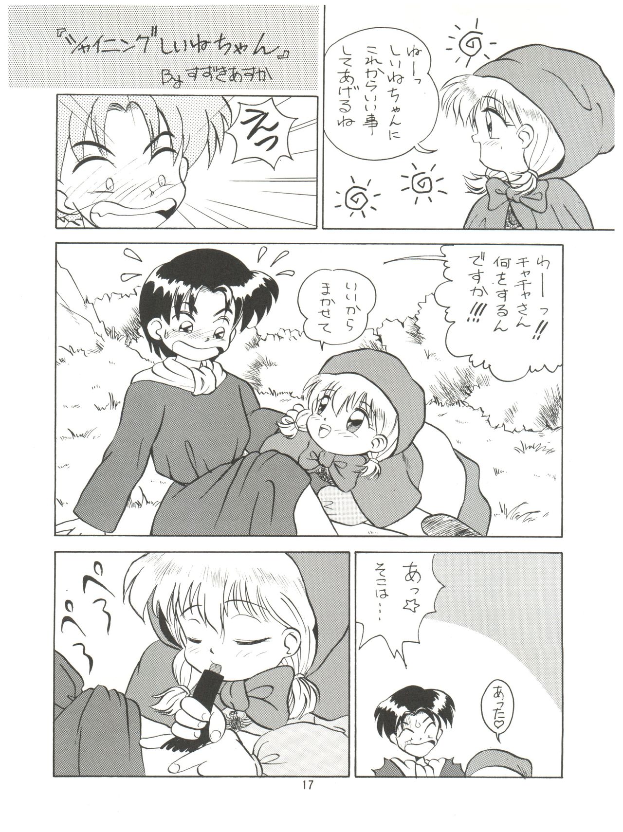 (C46) [みついり♡ハウス (案山たけみ、ざっくばらん)] みんな、チャチャをいぢめないで! (赤ずきんチャチャ)