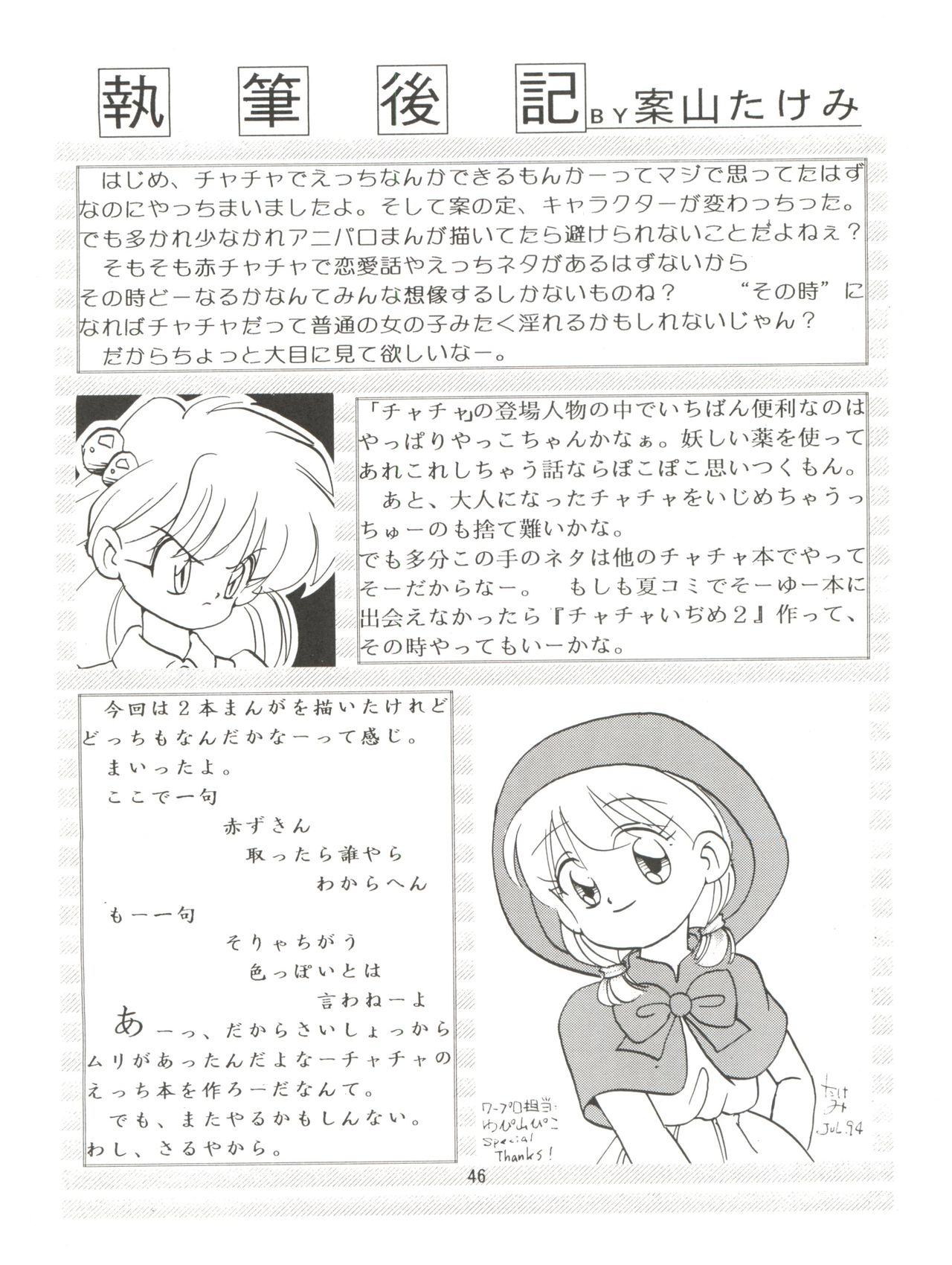 (C46) [みついり♡ハウス (案山たけみ、ざっくばらん)] みんな、チャチャをいぢめないで! (赤ずきんチャチャ)