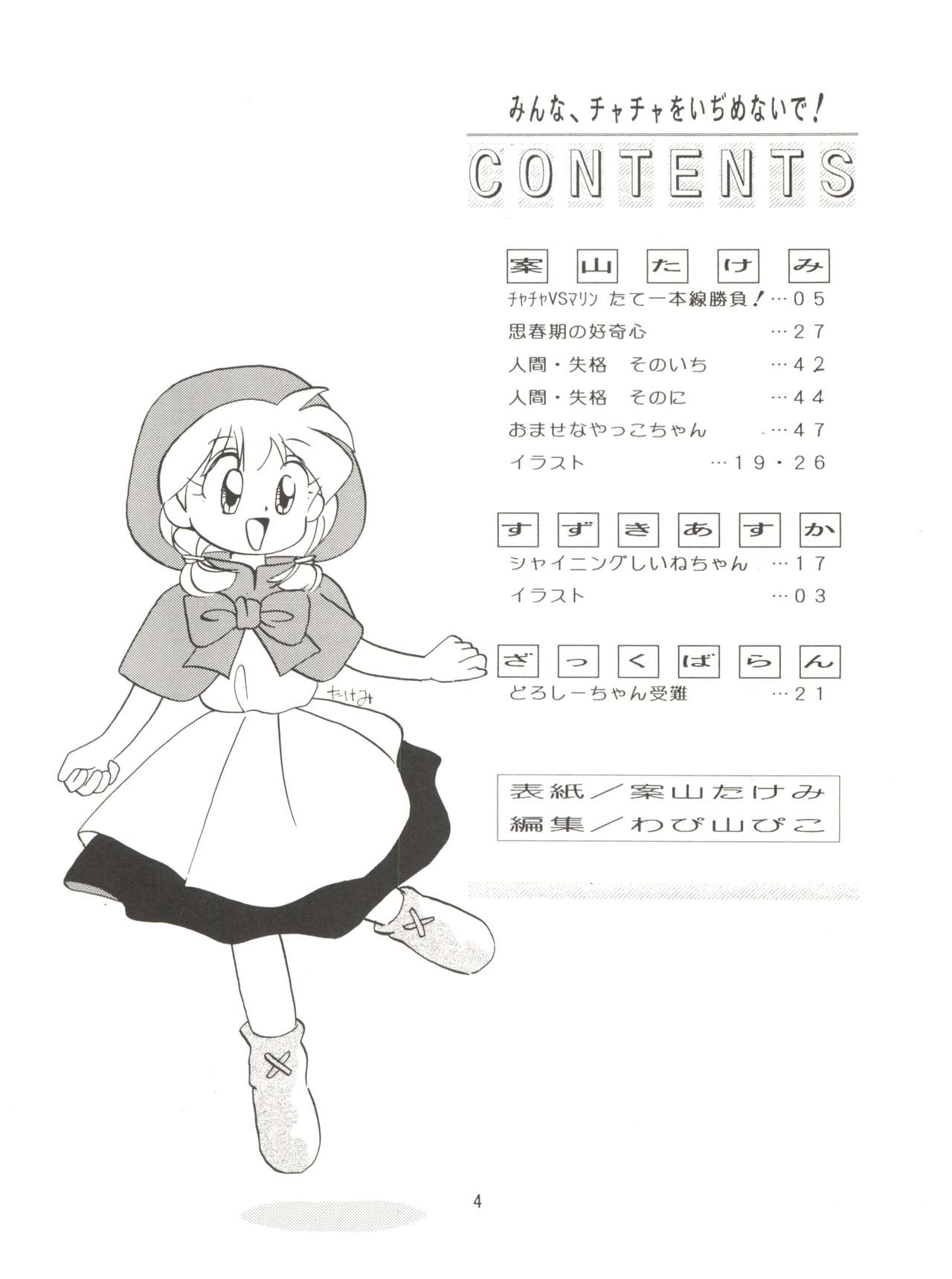(C46) [みついり♡ハウス (案山たけみ、ざっくばらん)] みんな、チャチャをいぢめないで! (赤ずきんチャチャ)