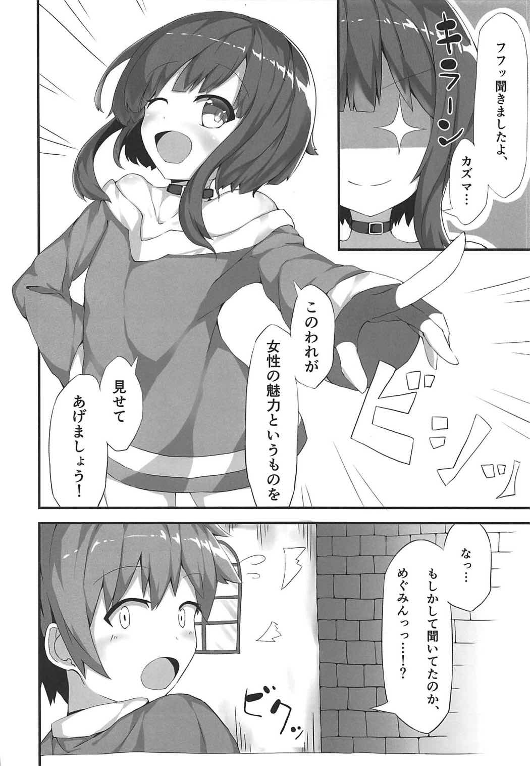 (COMIC1☆11) [NEW工房 (赤絵ねお)] めぐみんが女性の魅力を見せてくれるって (この素晴らしい世界に祝福を!)