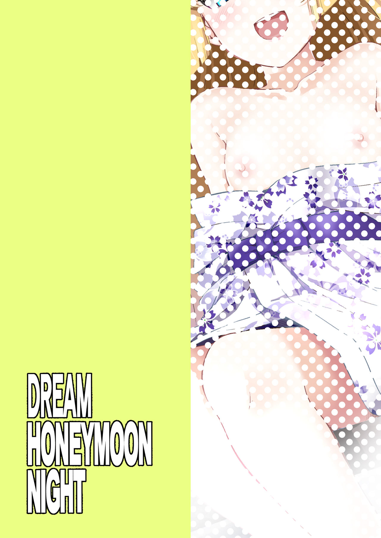 [なると研究社 (久壁おと)] Dream Honeymoon Night (ドリームクラブ) [DL版]