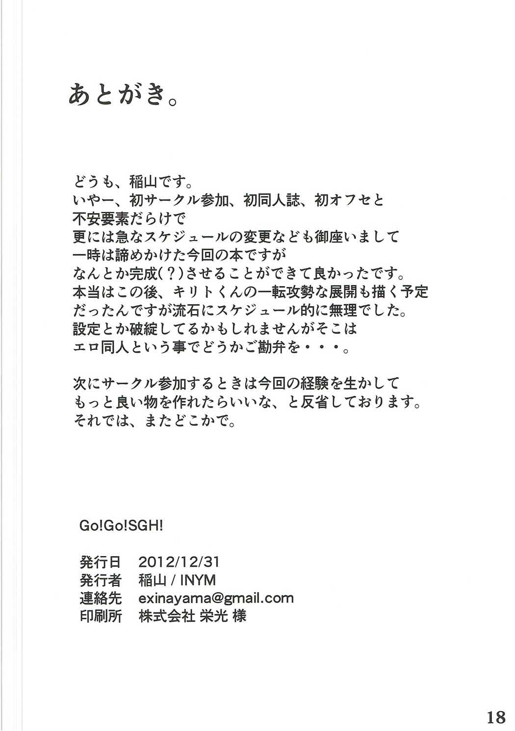 (C83) [INYM (稲山)] Go!Go!SGH! (ソードアート・オンライン)