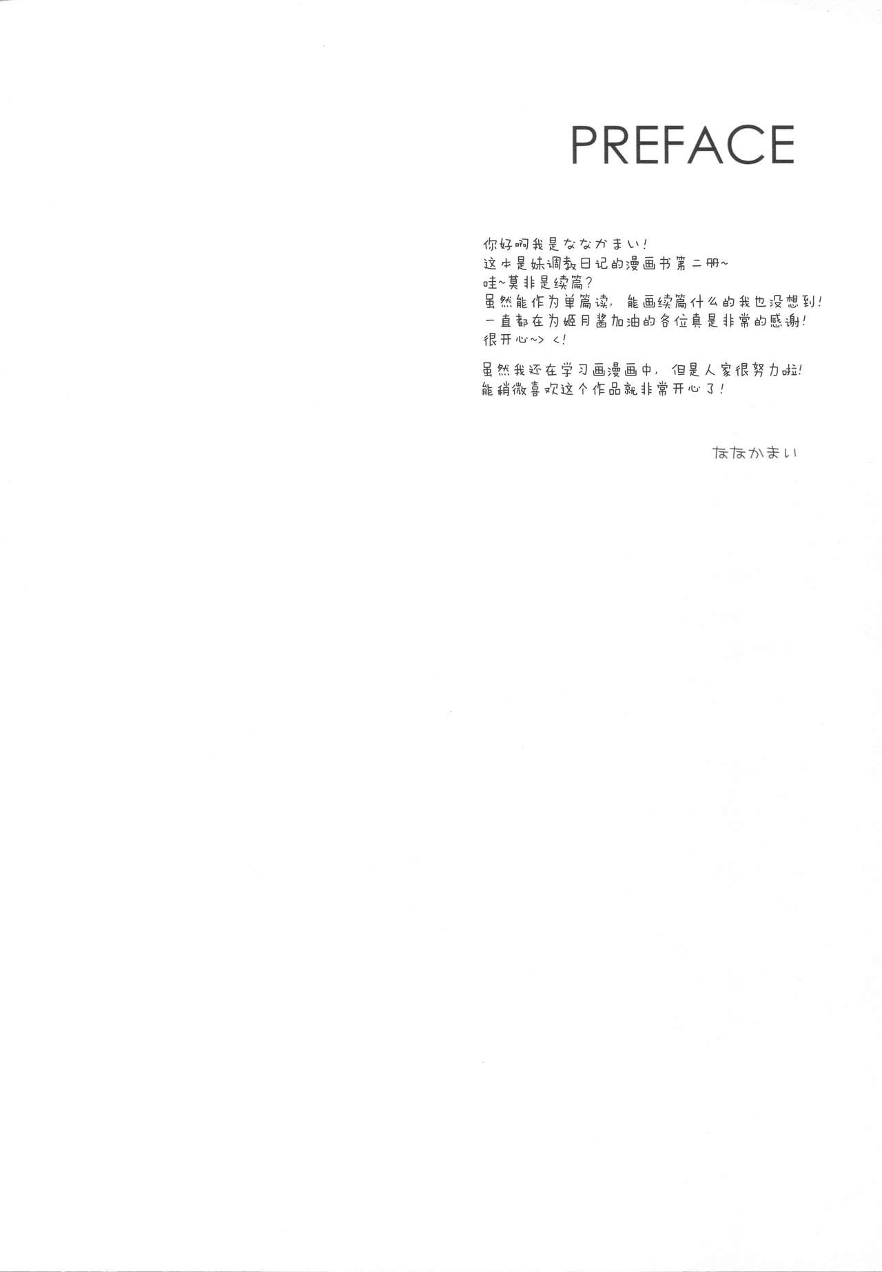 (C91) [NANACAN (ななかまい)] 妹調教日記and more 2 [中国翻訳]
