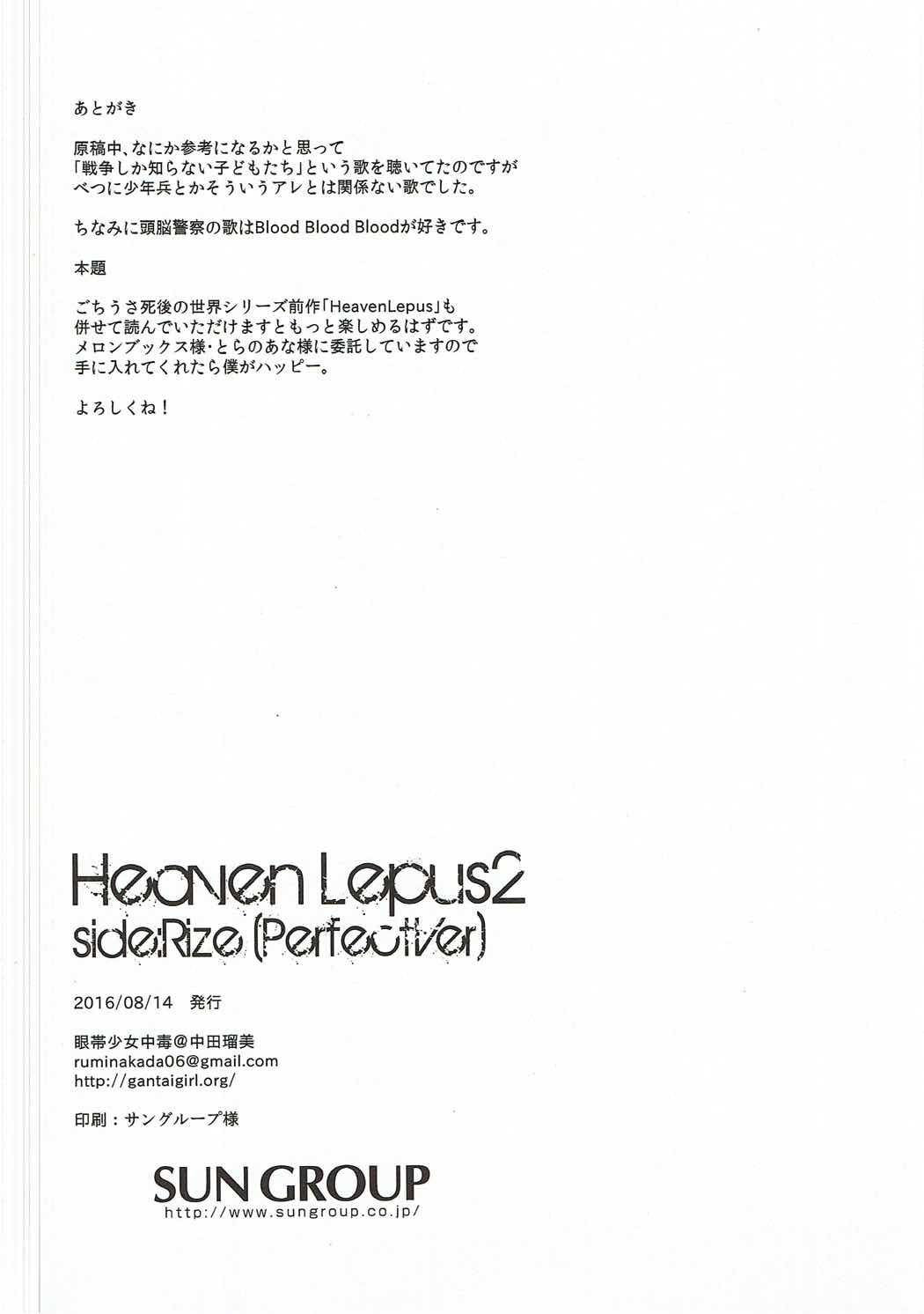 (C90) [眼帯少女中毒 (中田瑠美)] Heaven Lepus2 Side:Rize (PerfectVer) (ご注文はうさぎですか?)