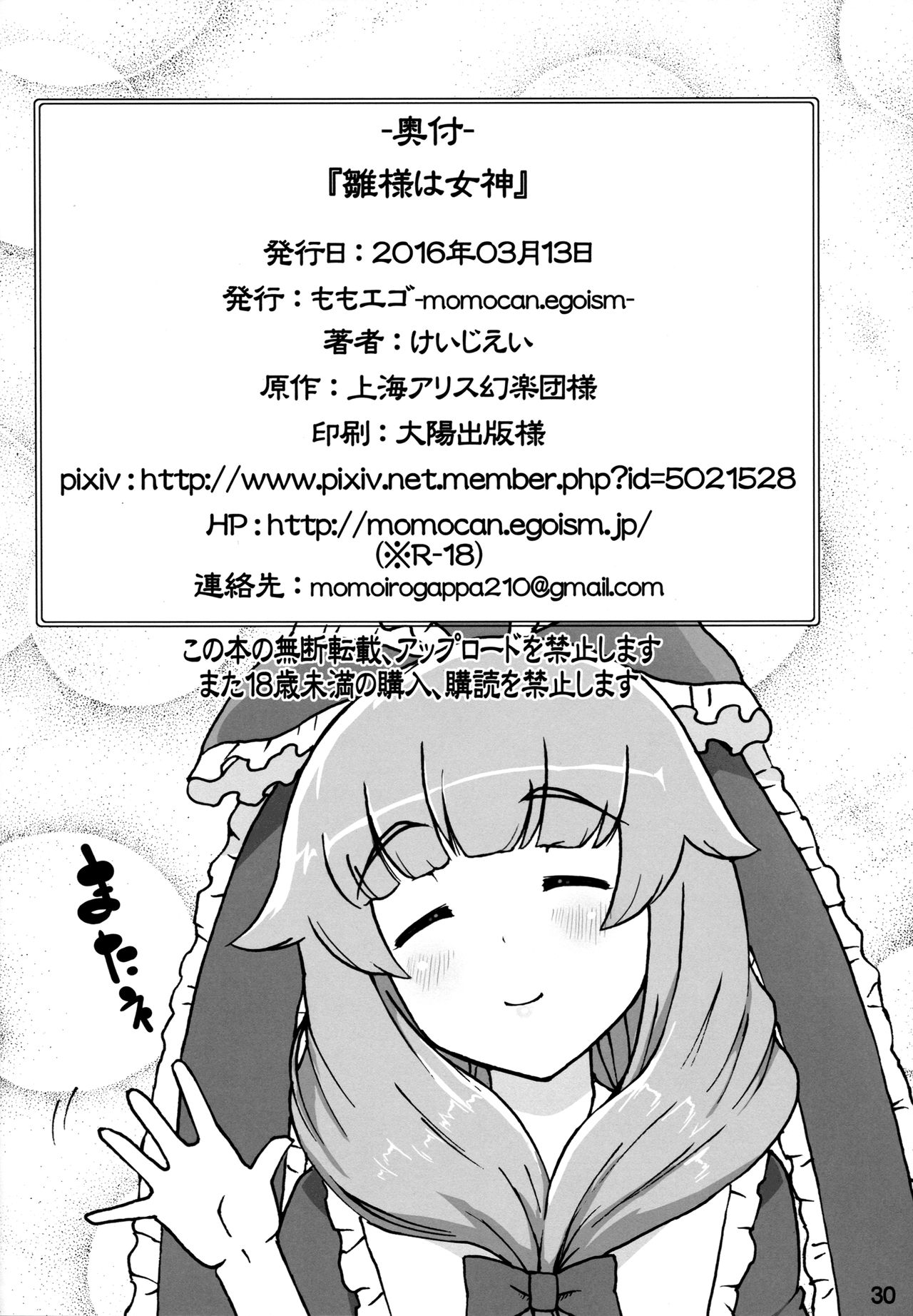 (名華祭10) [ももエゴ (けいじえい)] 雛様は女神 (東方Project)