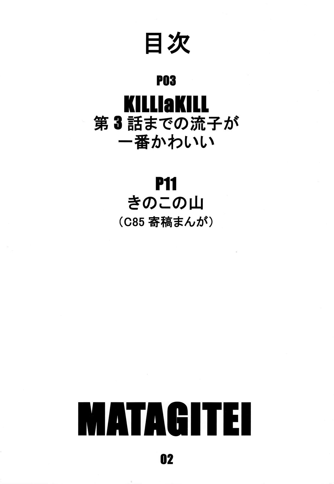 (C86) [マタギ亭 (おおくぼマタギ)] KILLlaKILL 第3話までの流子が一番かわいい (キルラキル, ドラゴンズクラウン)