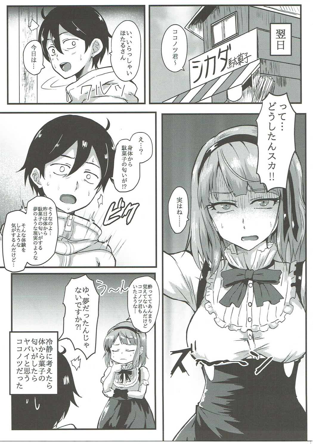 (C91) [ばななたると (くっしー)] ほたるさんはだがしの香り? (だがしかし)