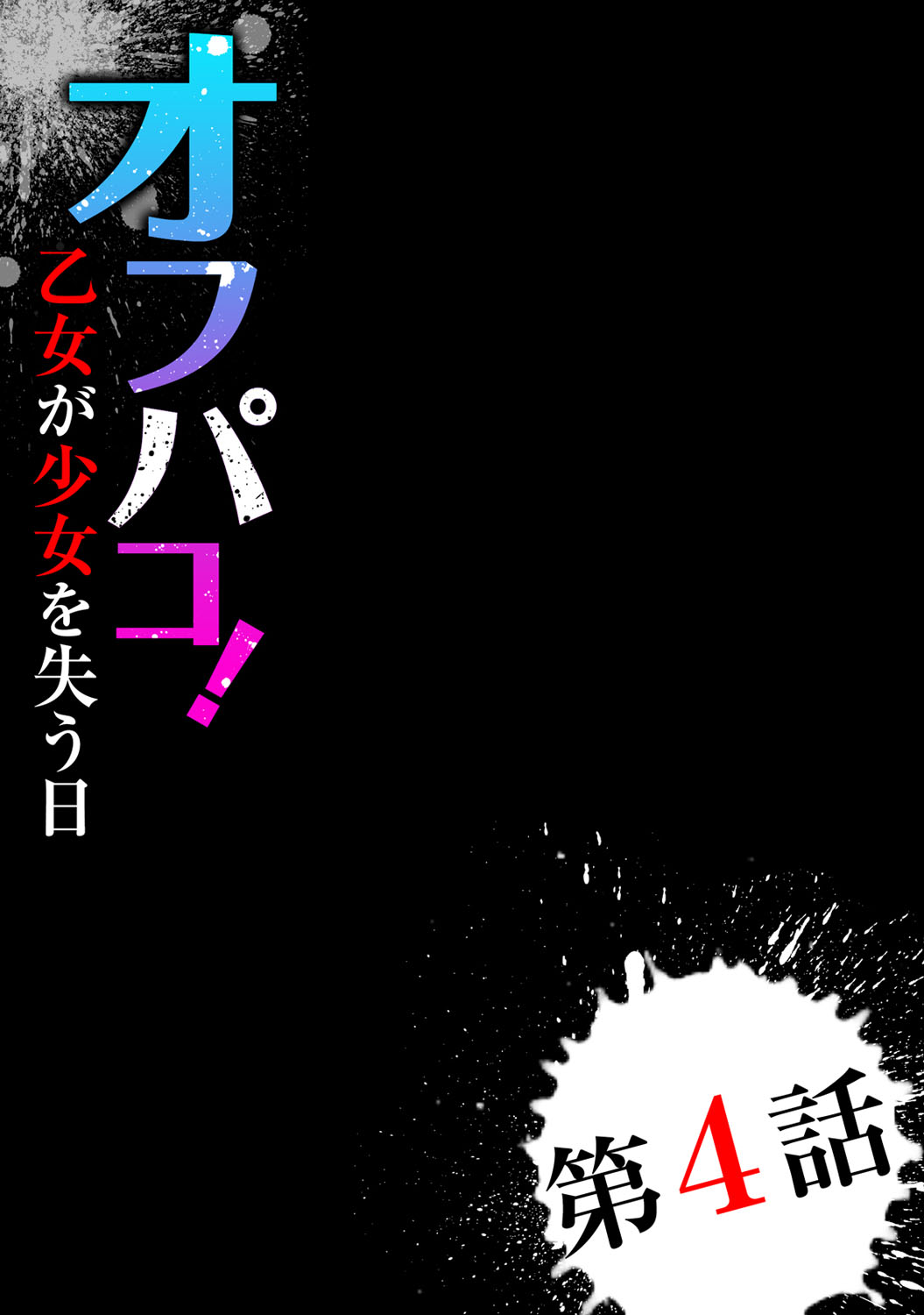 [尾山泰永] オフパコ! 乙女が少女を失う日 [DL版]