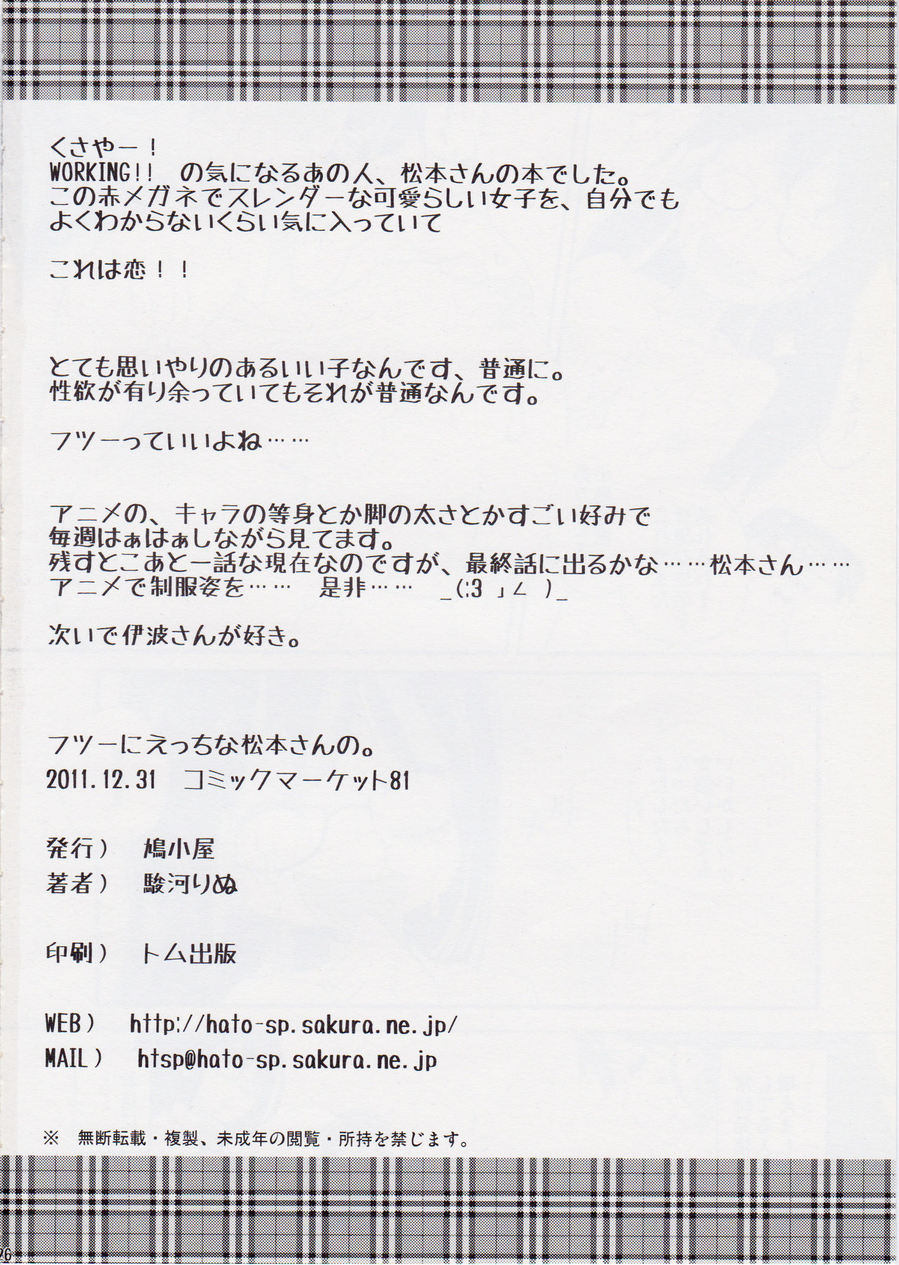 (C81) [鳩小屋 (駿河りぬ)] フツーにえっちな松本さんの。 (WORKING!!)