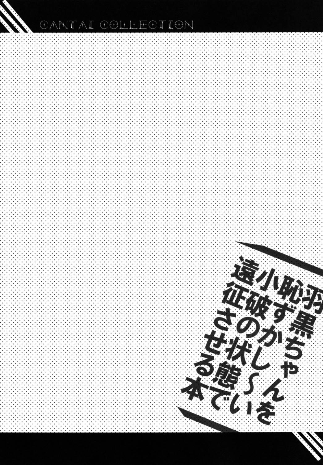 (サンクリ61) [スライム企画 (栗柚クリュー)] 羽黒ちゃんを恥ずかし~い小破の状態で遠征させる本 (艦隊これくしょん -艦これ-)