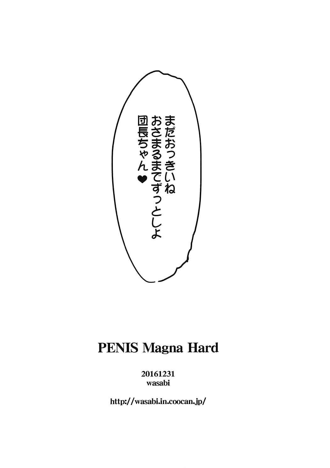 (C91) [WASABI (畳)] PENIS Magna Hard (グランブルーファンタジー)