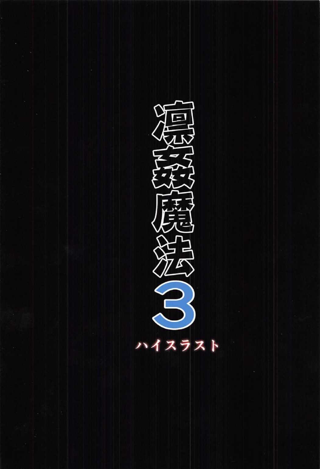 (C91) [ハイスラスト (いのまる)] 凛姦魔法3 (Fate/stay night) [中国翻訳]