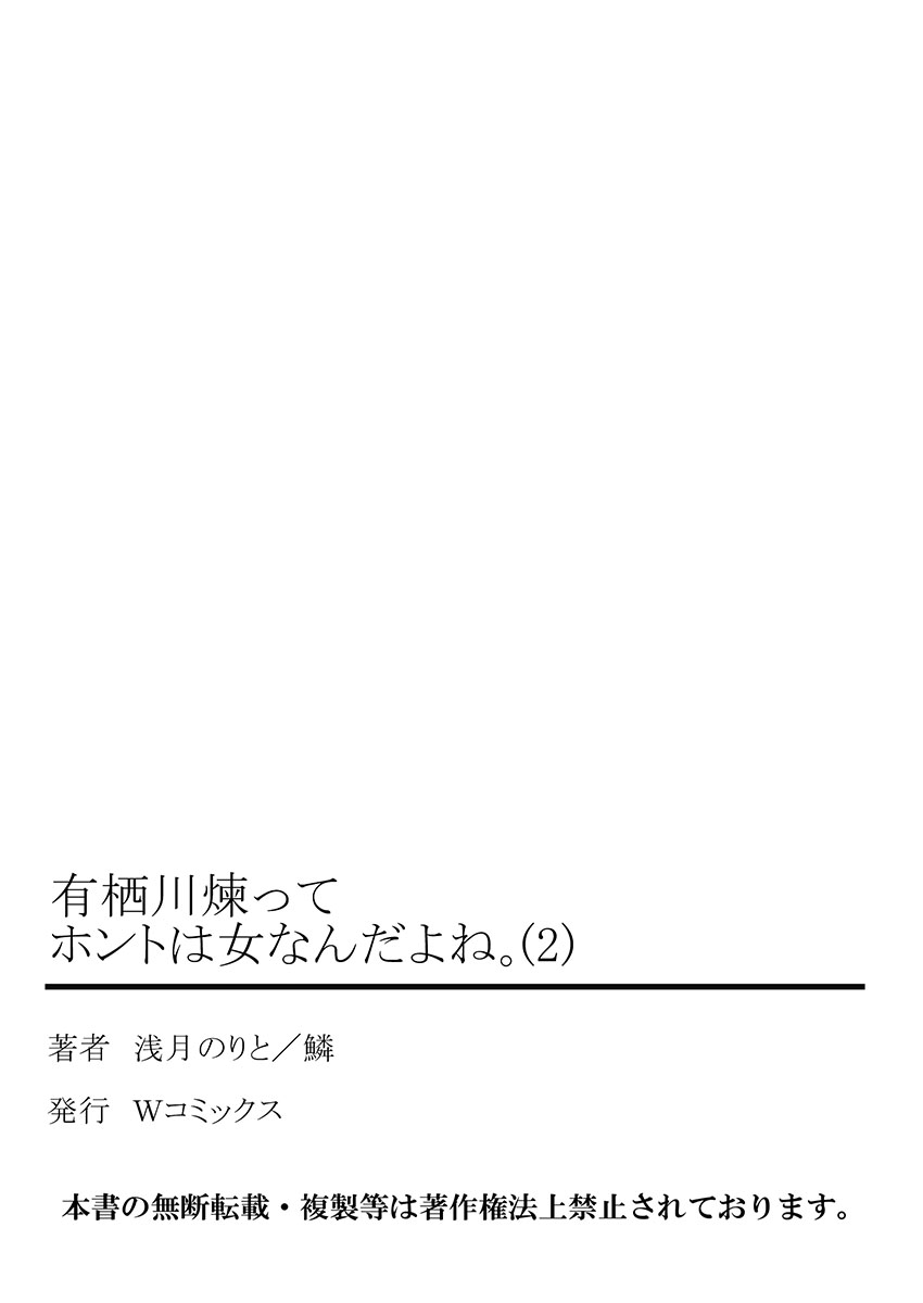 [浅月のりと] 有栖川煉ってホントは女なんだよね。 2