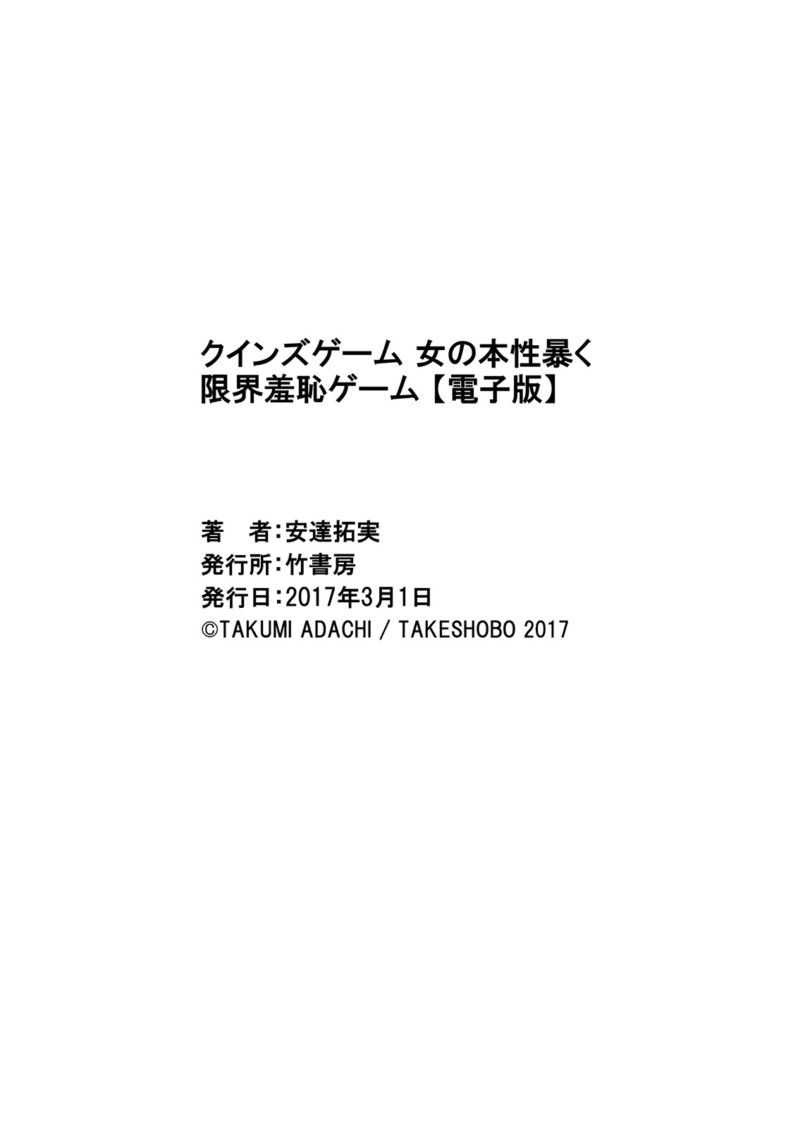 [安達拓実] クインズゲーム 女の本性暴く 限界羞恥ゲーム [DL版]