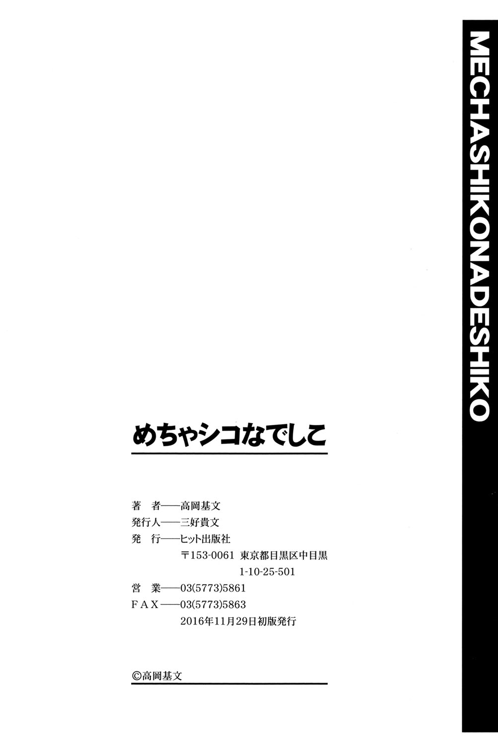 [高岡基文] めちゃシコなでしこ [DL版]