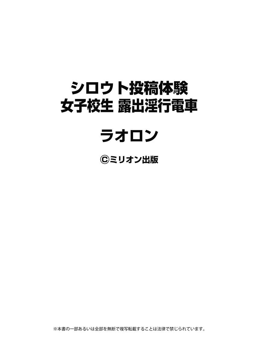 [ラオロン] シロウト投稿体験 女子校生 露出淫行電車