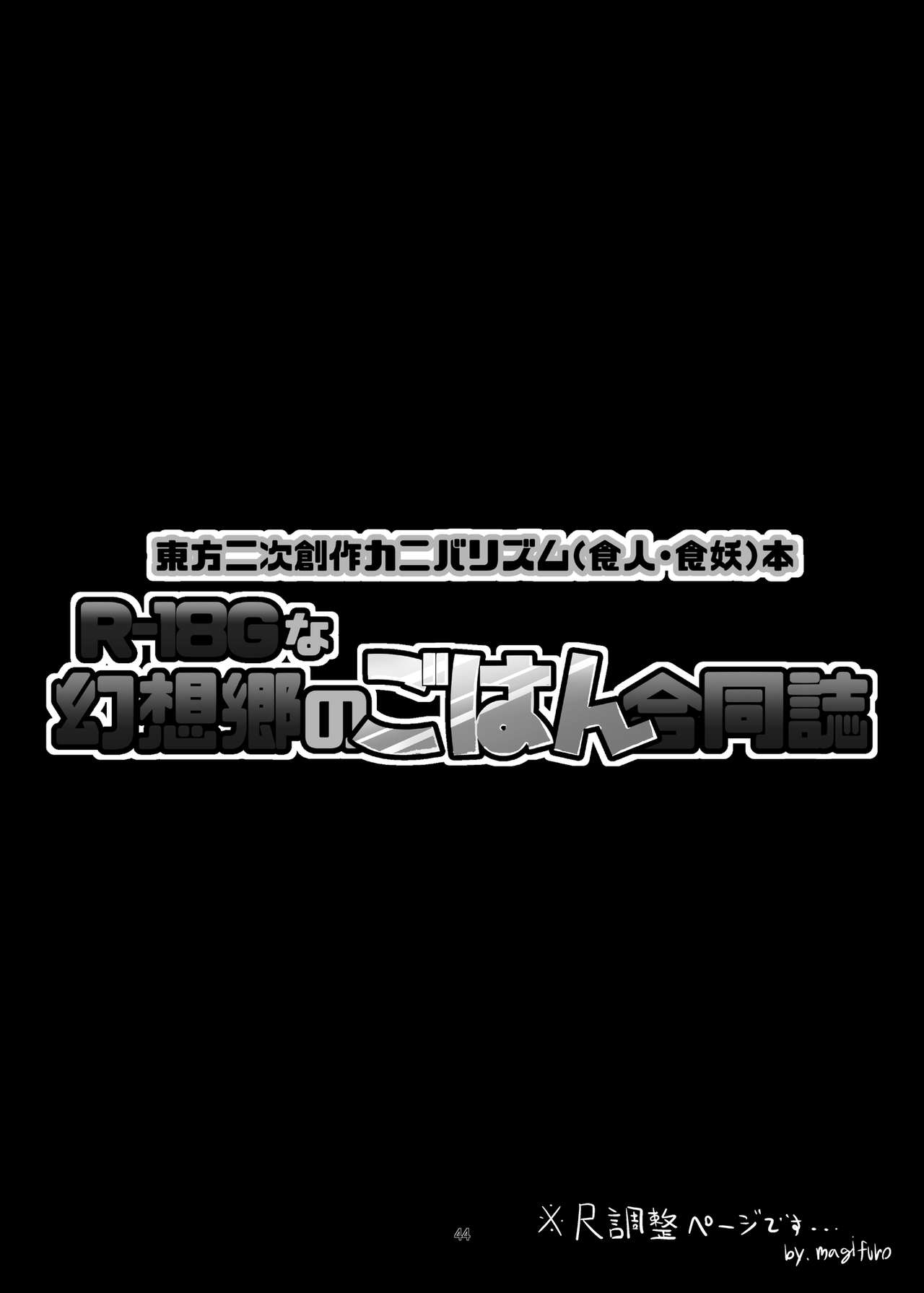 [蒟蒻鍋 (よろず)] R-18Gな幻想郷のごはん合同誌 (東方Project) [DL版]
