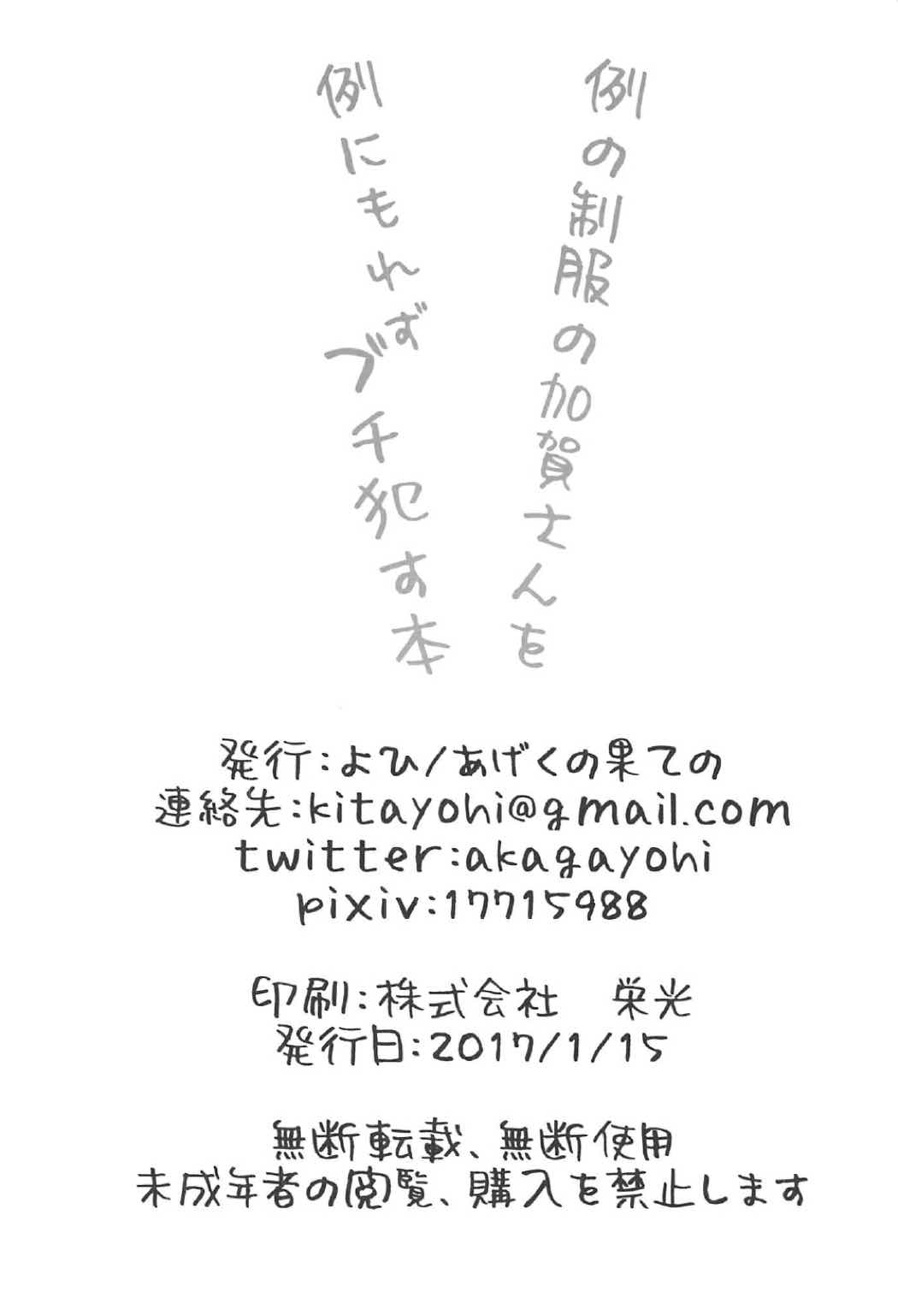 (こみトレ29) [あげくの果ての (よひ)] 例の制服の加賀さんを例にもれずブチ犯す本 (艦隊これくしょん -艦これ-)