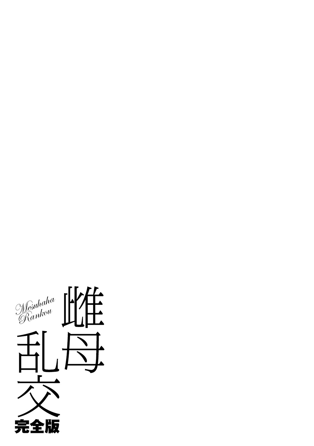 [児島未生] 雌母乱交 完全版 [DL版]