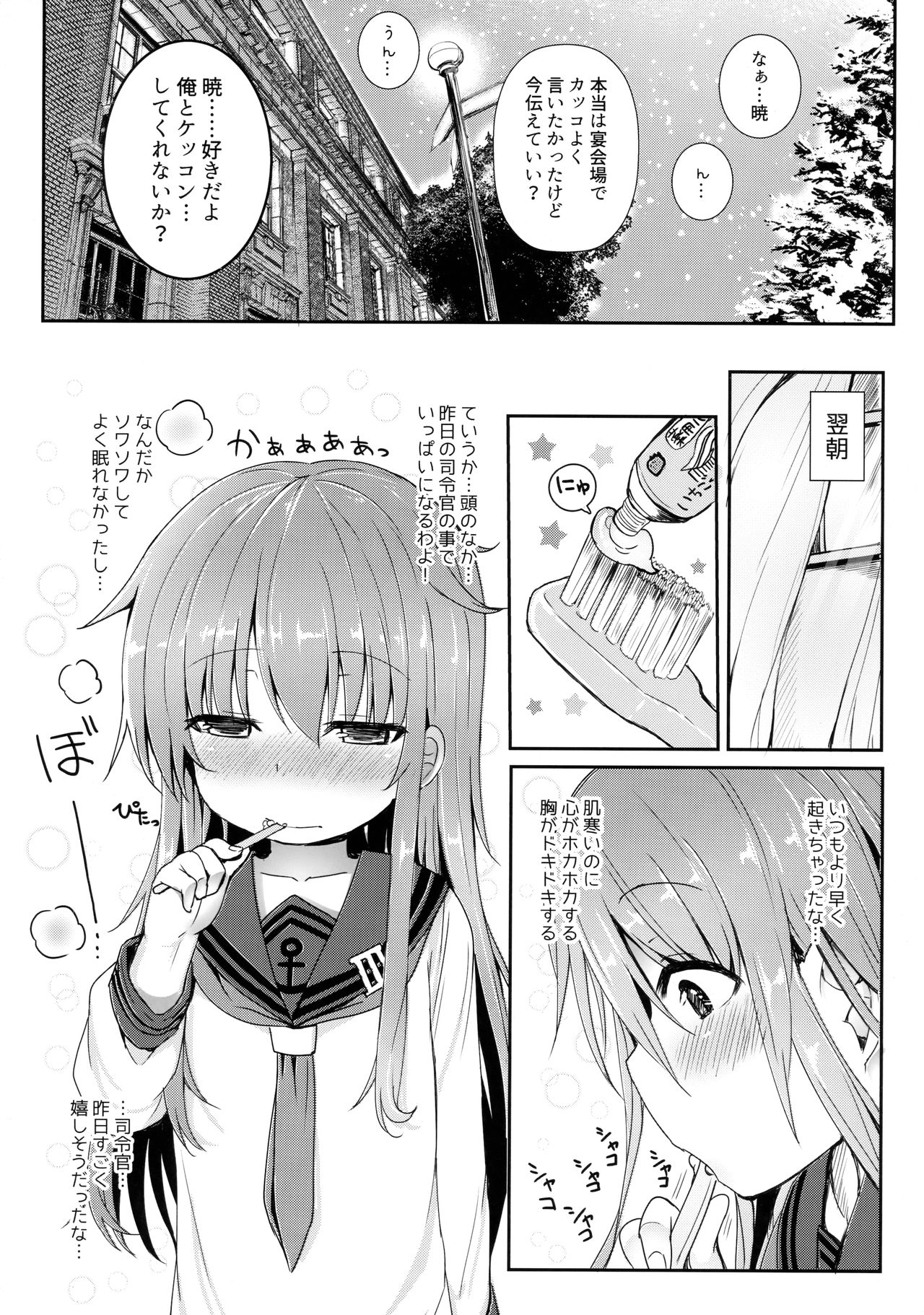 (C91) [めんてい処 (めんていやくな)] 暁と一緒に温かい恋を過ごしたい (艦隊これくしょん -艦これ-)