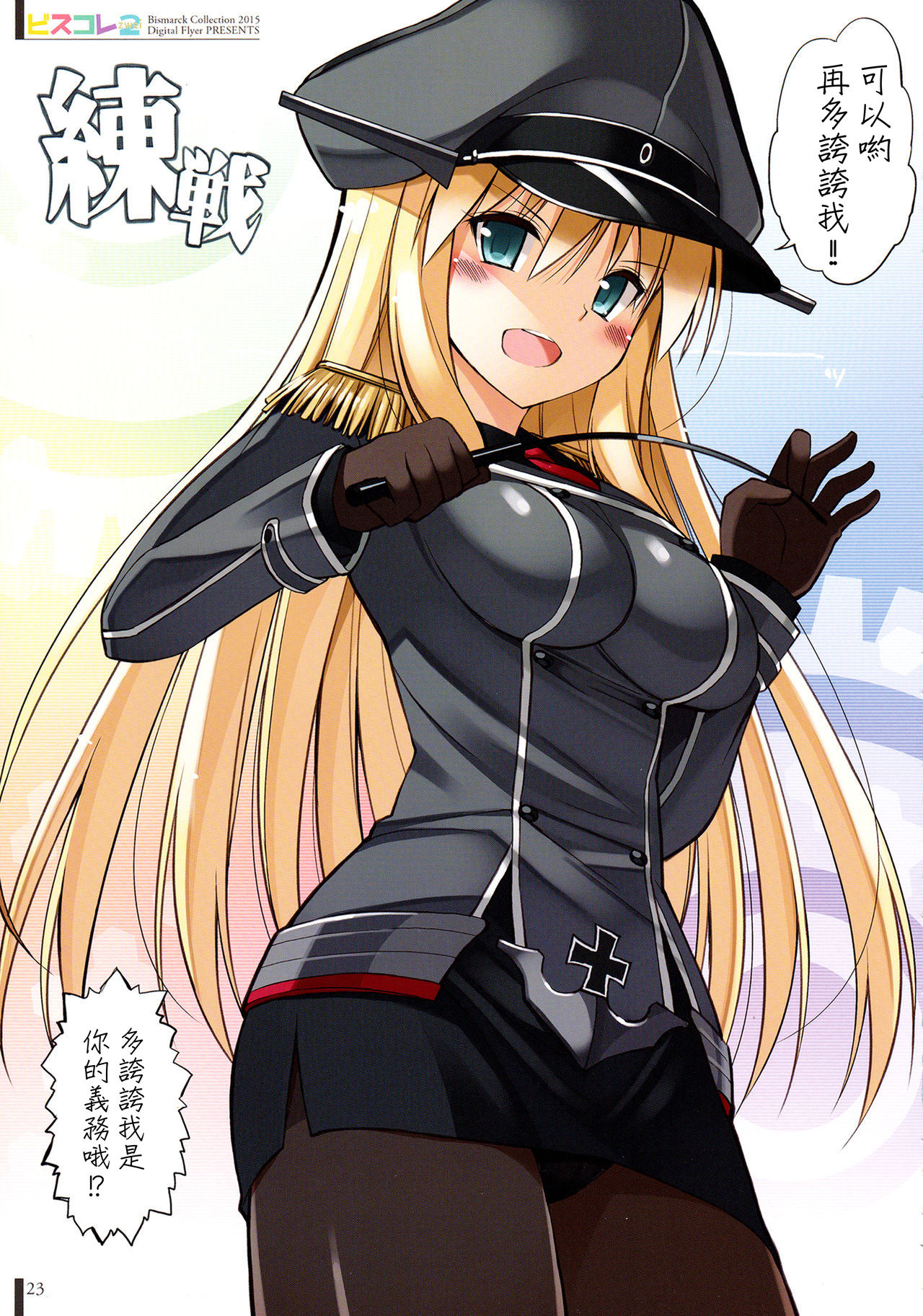 (C89) [Digital Flyer (大田優一)] ビスコレzwei -Bismarck Collection 2015- (艦隊これくしょん -艦これ-) [中国翻訳]