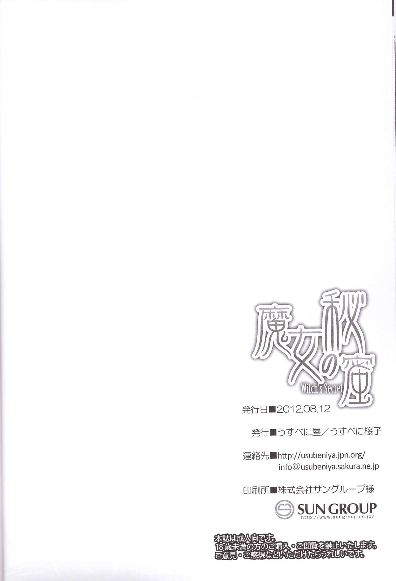 (C82) [うすべに屋 (うすべに桜子)] 魔女の秘密 (スマイルプリキュア!)