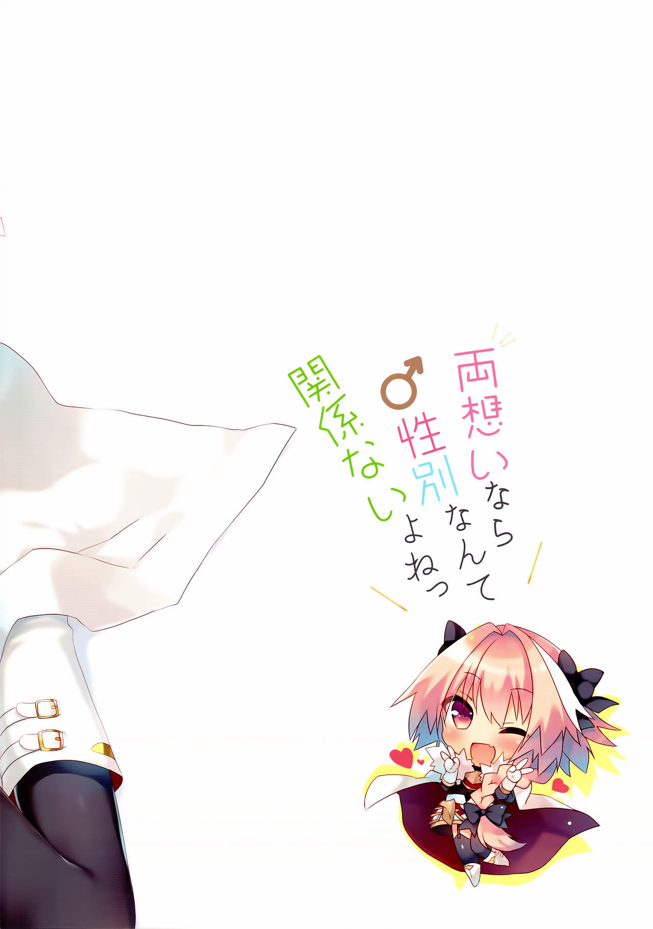 (C91) [23.4ド (イチリ)] 両想いなら性別なんて関係ないよねっ (Fate/Grand Order) [英訳]