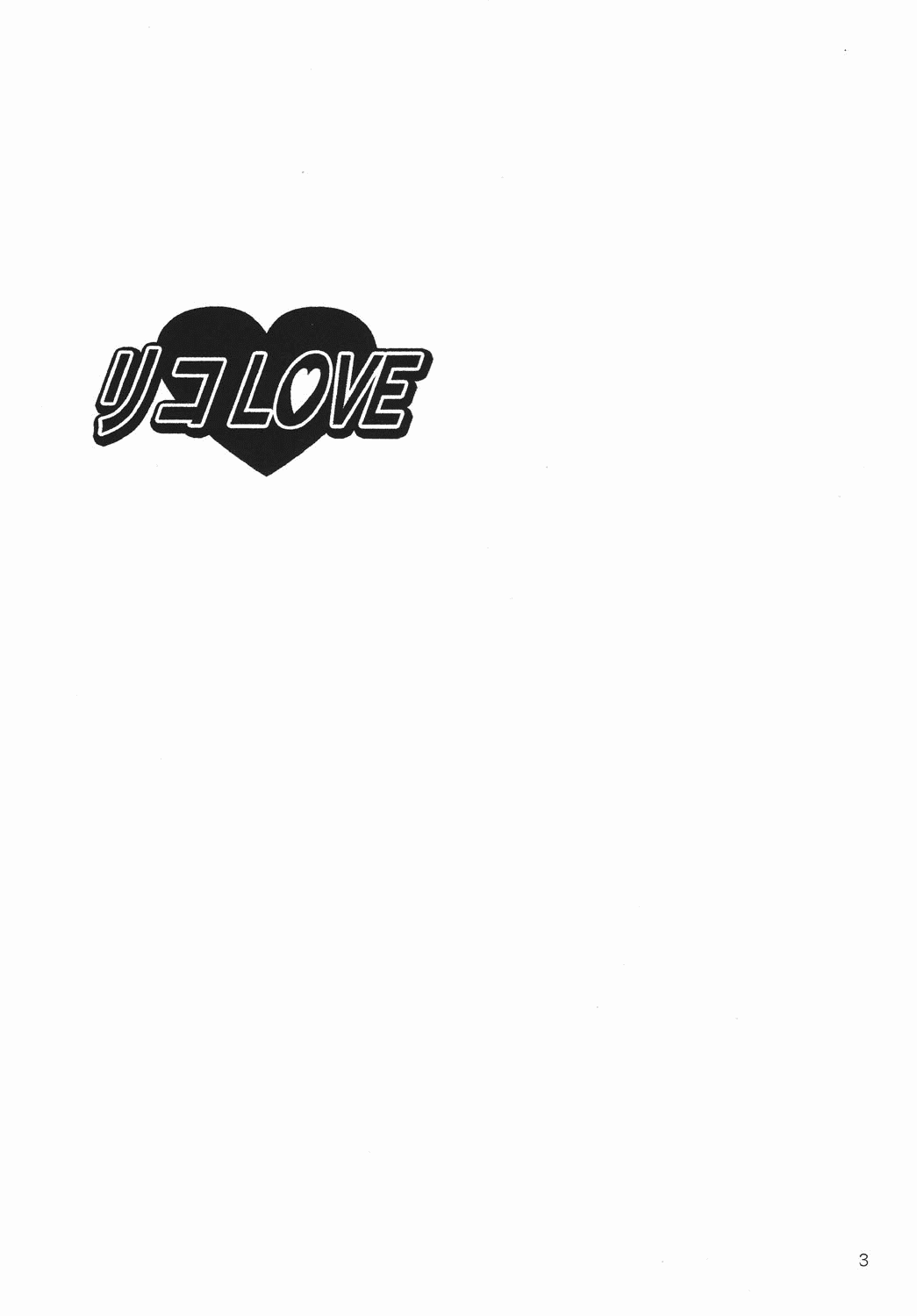 [氷月 (百乃木富夢)] リコLOVE (To LOVEる -とらぶる-) [DL版]