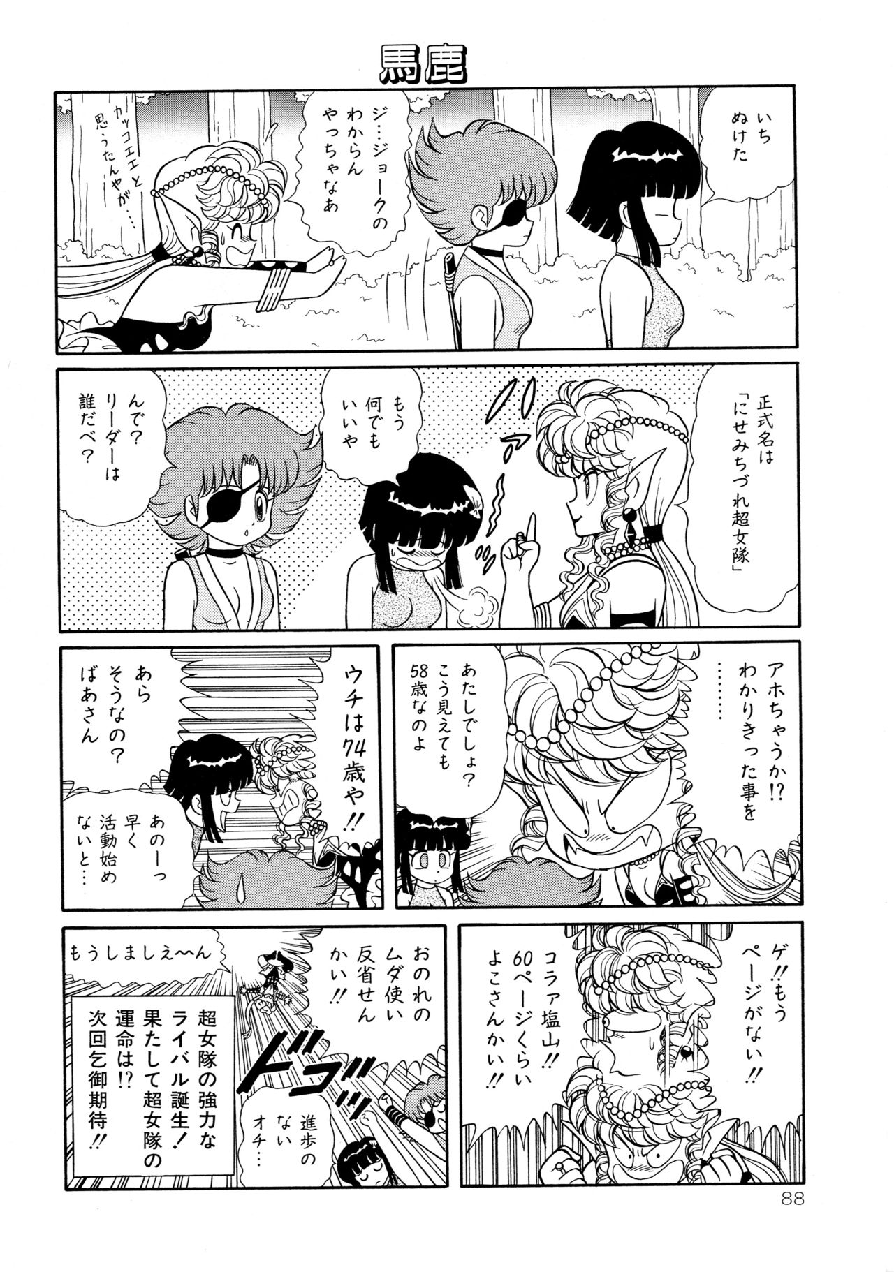 [やまぐちみゆき] みちづれ超女隊