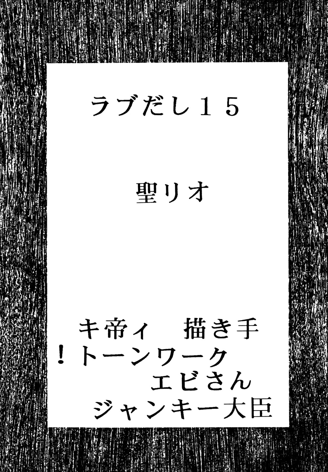 [聖リオ (キ帝ィ)] ラブだし15 (ラブひな)