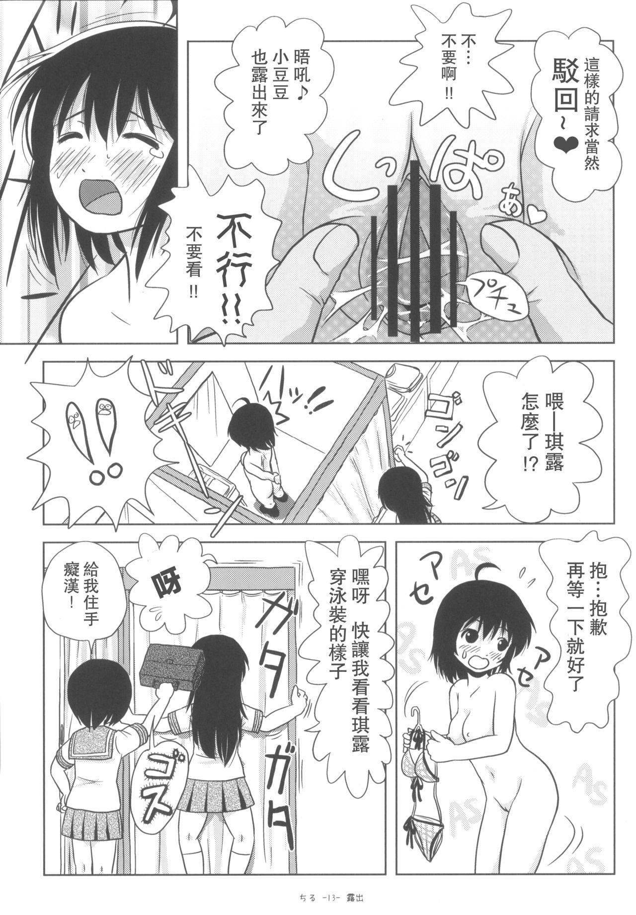 (C84) [ちみはうす (たかぴ)] ちる露出5 [中国翻訳]