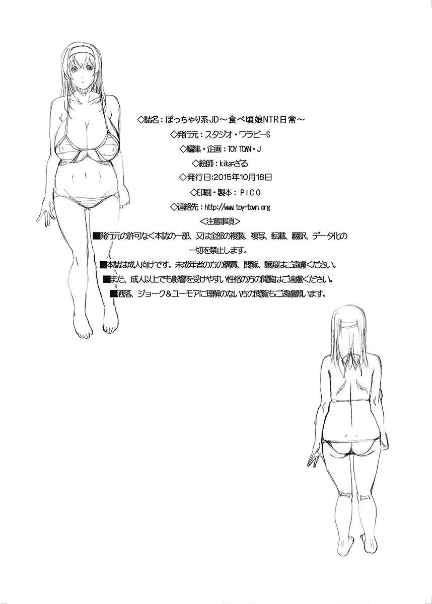 [スタジオワラビーS (kika=ざる)] ぽっちゃり系JD～食べ頃娘NTR日常～ [DL版]